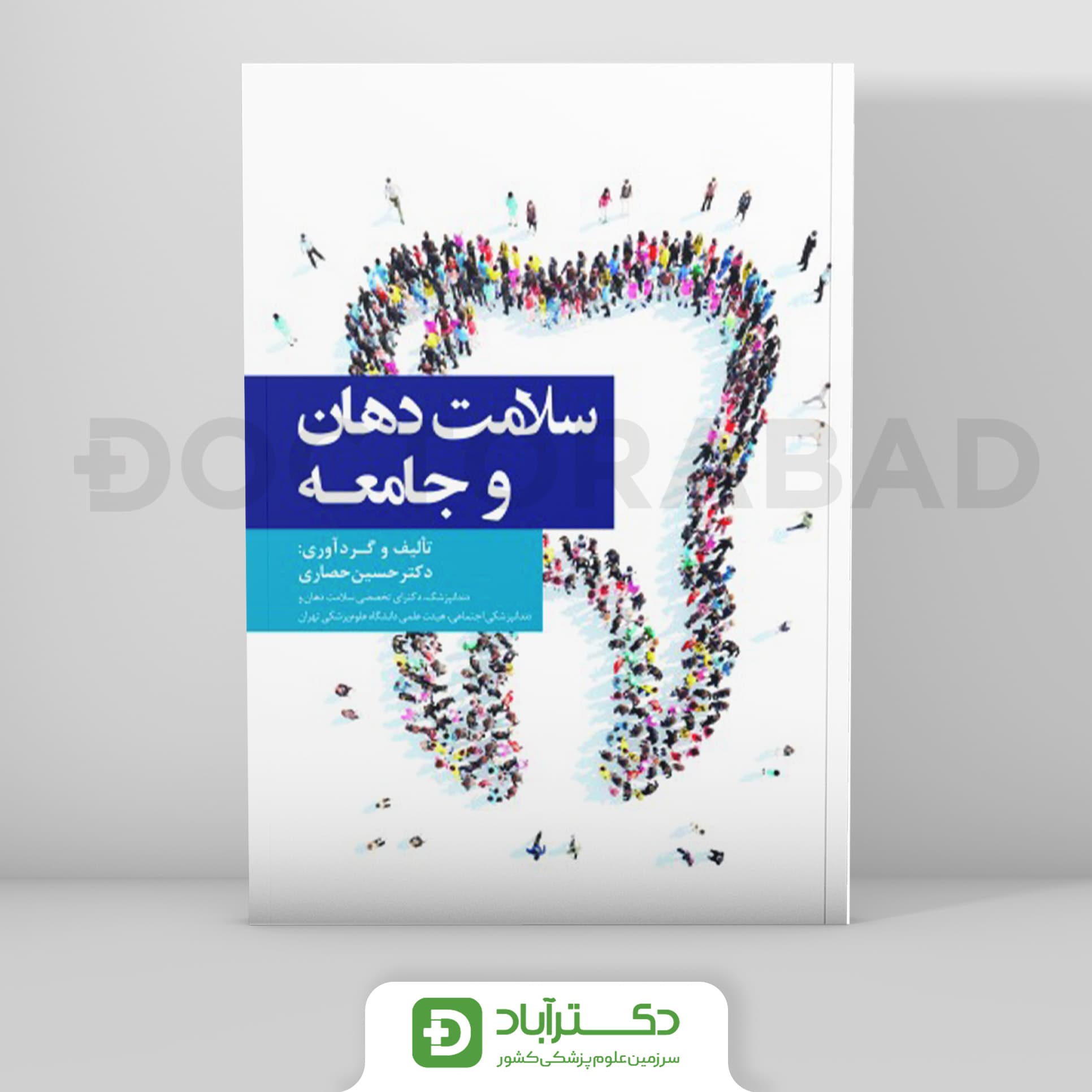 سلامت دهان و جامعه (رویان پژوه)