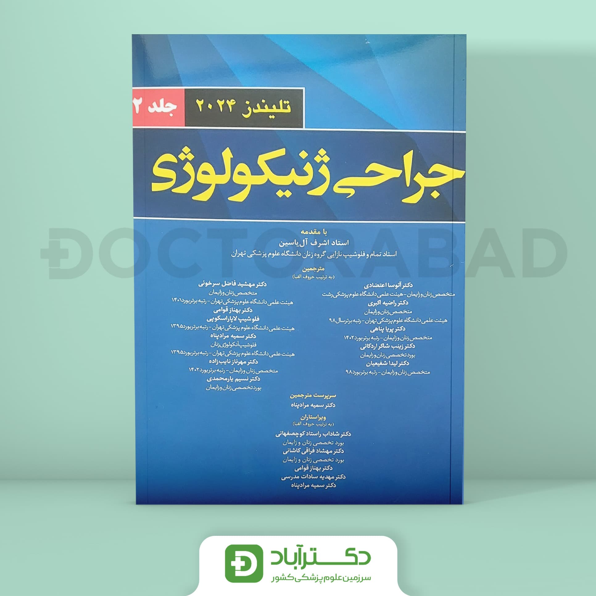 جراحی ژنیکولوژی - تلیندز 2024 جلد دوم (نشر آرتین طب،اندیشه رفیع)