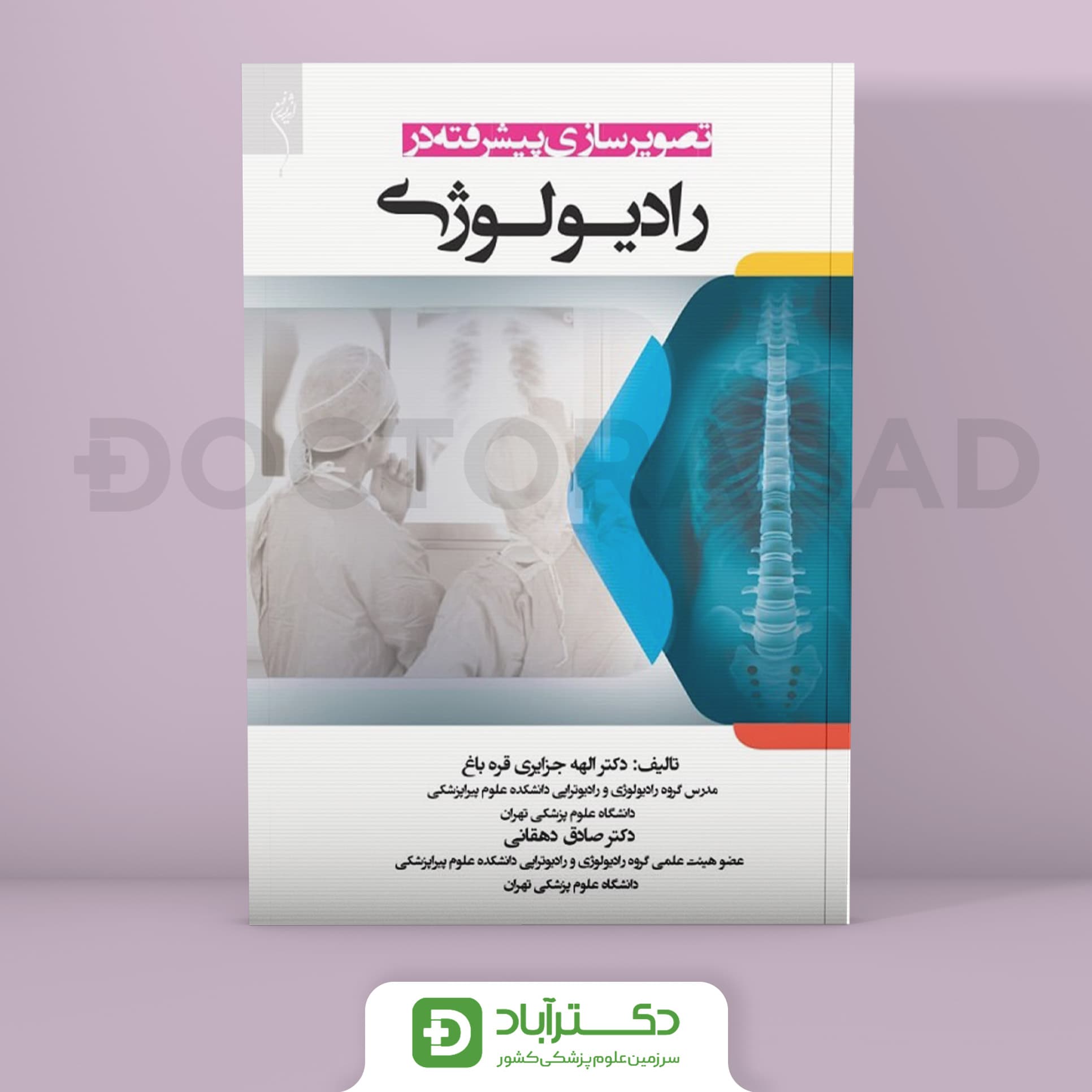 تصویرسازی پیشرفته در رادیولوژی (انتشارات اندیشه رفیع)