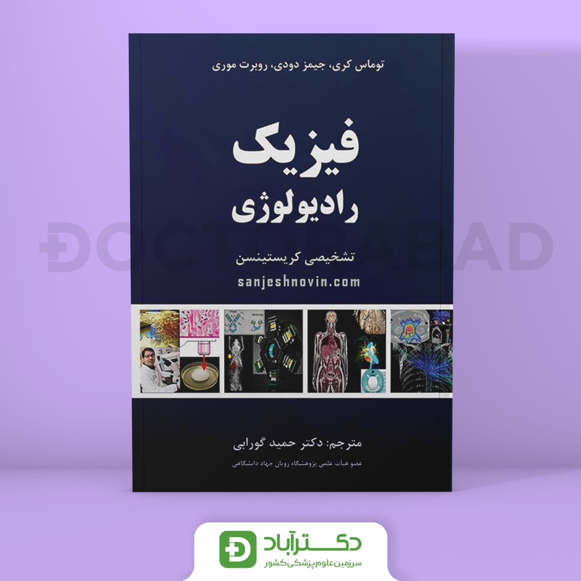 فیزیک رادیولوژی تشخیصی کریستینسن (نشر حیدری)