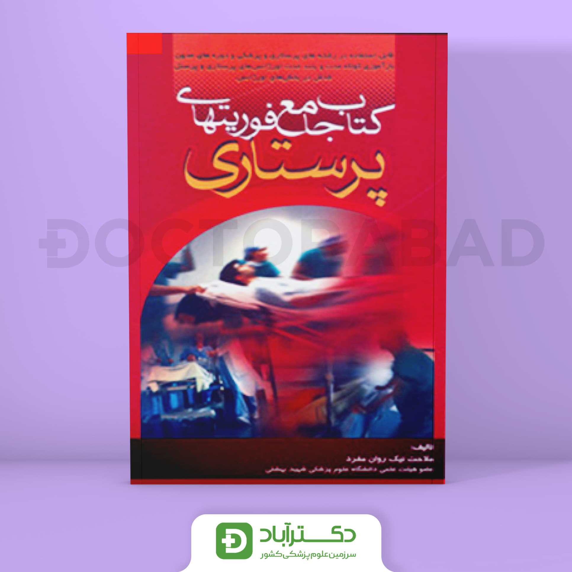 جامع فوریتهای پرستاری (نشر حیدری)