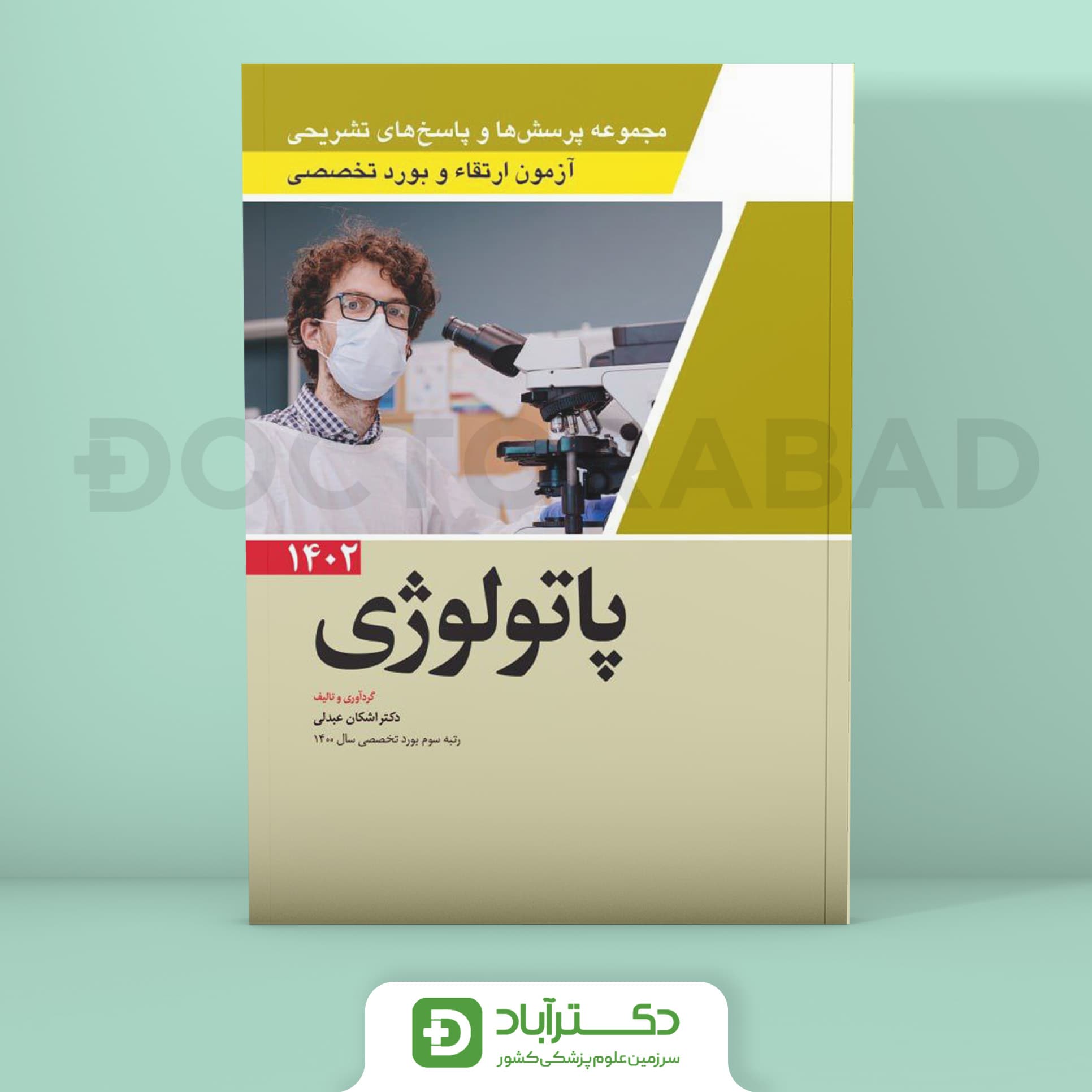 مجموعه پرسش و پاسخ تشریحی آزمون ارتقا و بورد تخصصی پاتولوژی 1402 (نشر آرتین طب)