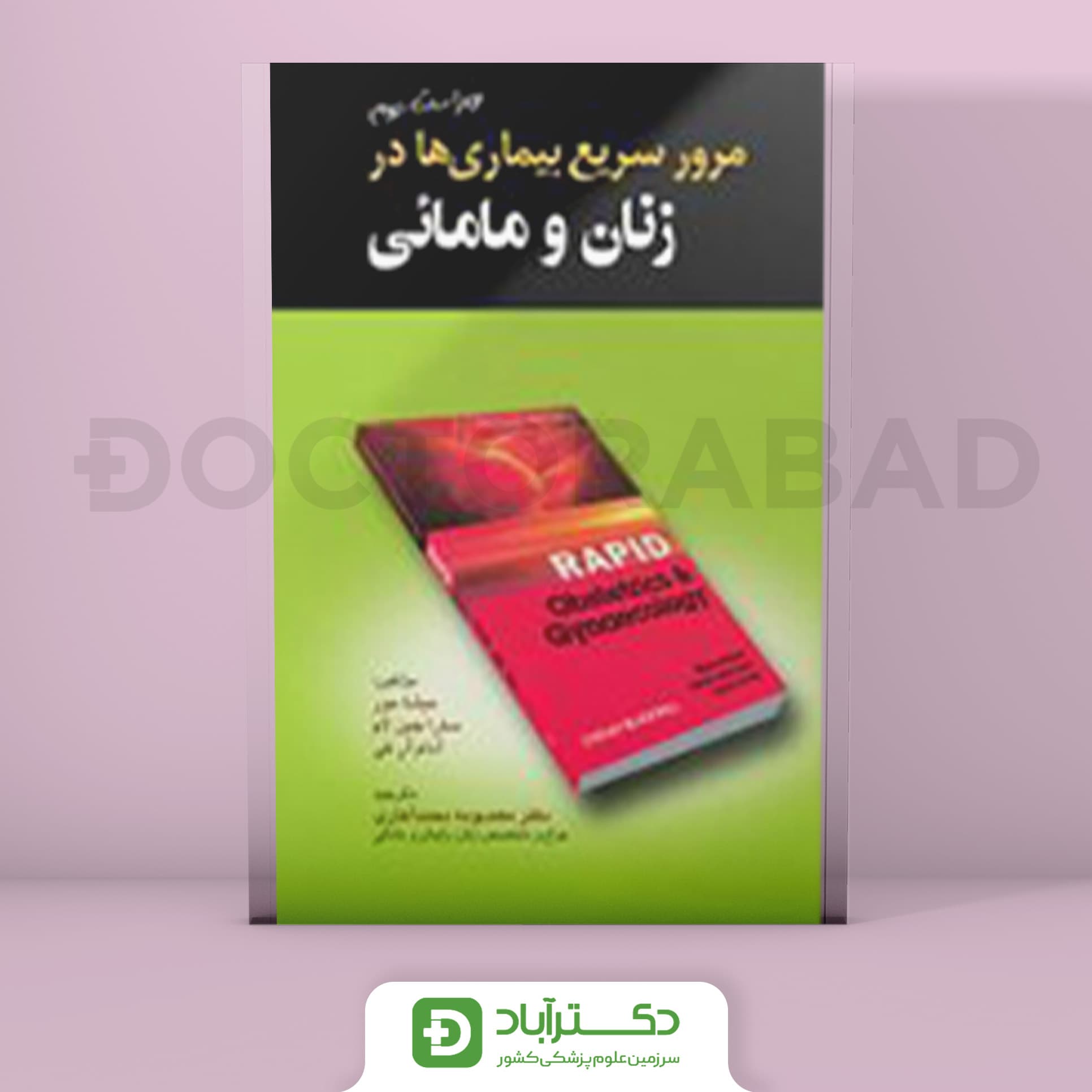 مرور سریع بیماریها در زنان و مامایی (انتشارات تیمورزاده)