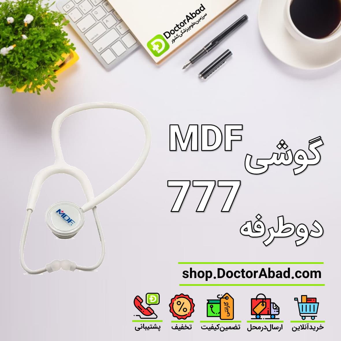 گوشی پزشکی mdf 777 تمام سفید