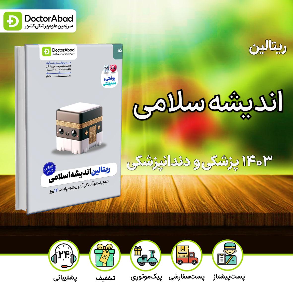 ریتالین اندیشه اسلامی پزشکی و دندانپزشکی 1403(نشر دکترآباد)