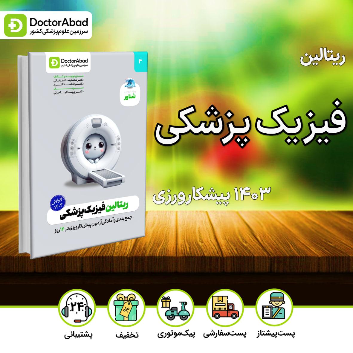 ریتالین فیزیک پزشکی شناور 1403(نشر دکترآباد)