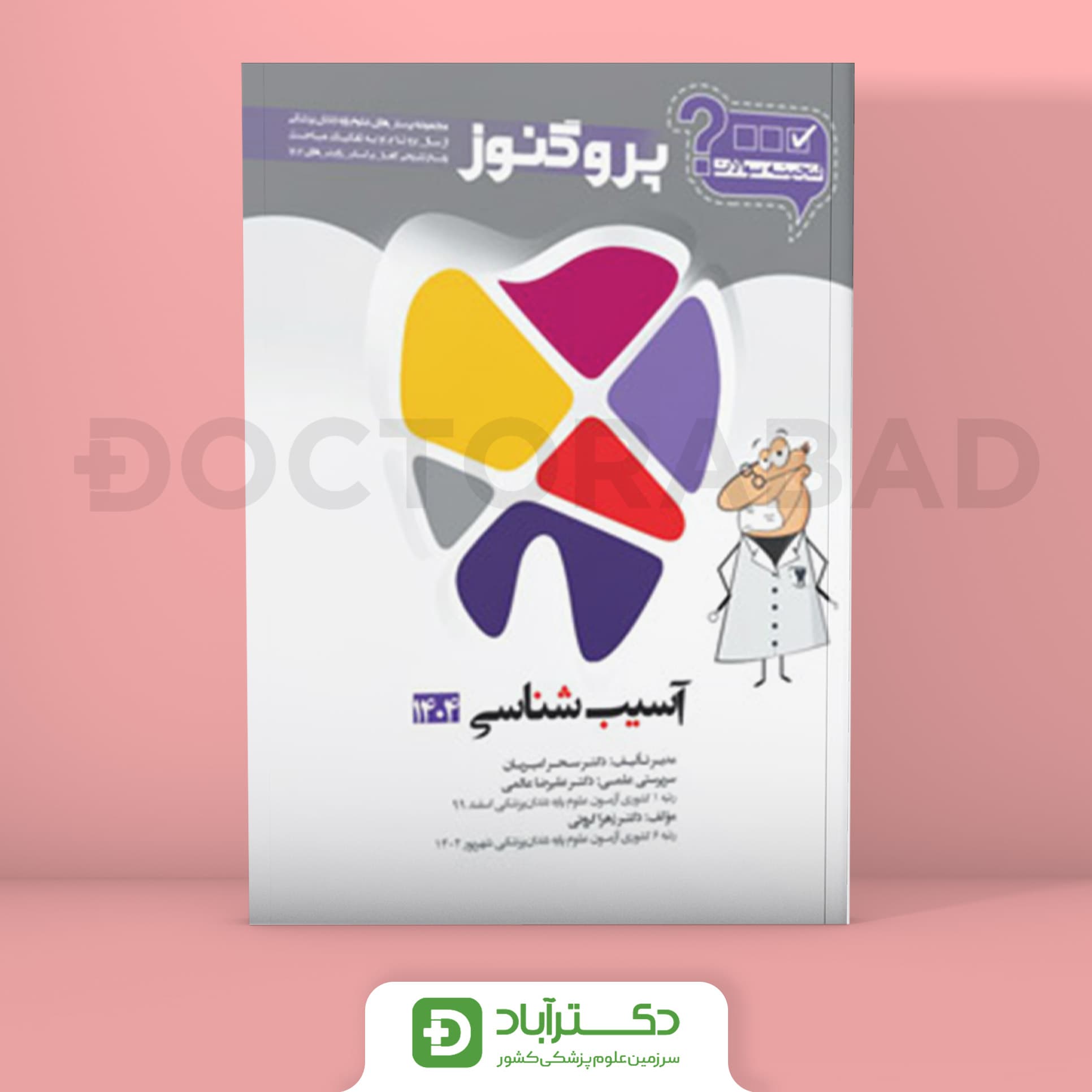 گنجینه سوالات پروگنوز آسیب شناسی 1404 علوم پایه دندان پزشکی (انتشارات آرتین طب)