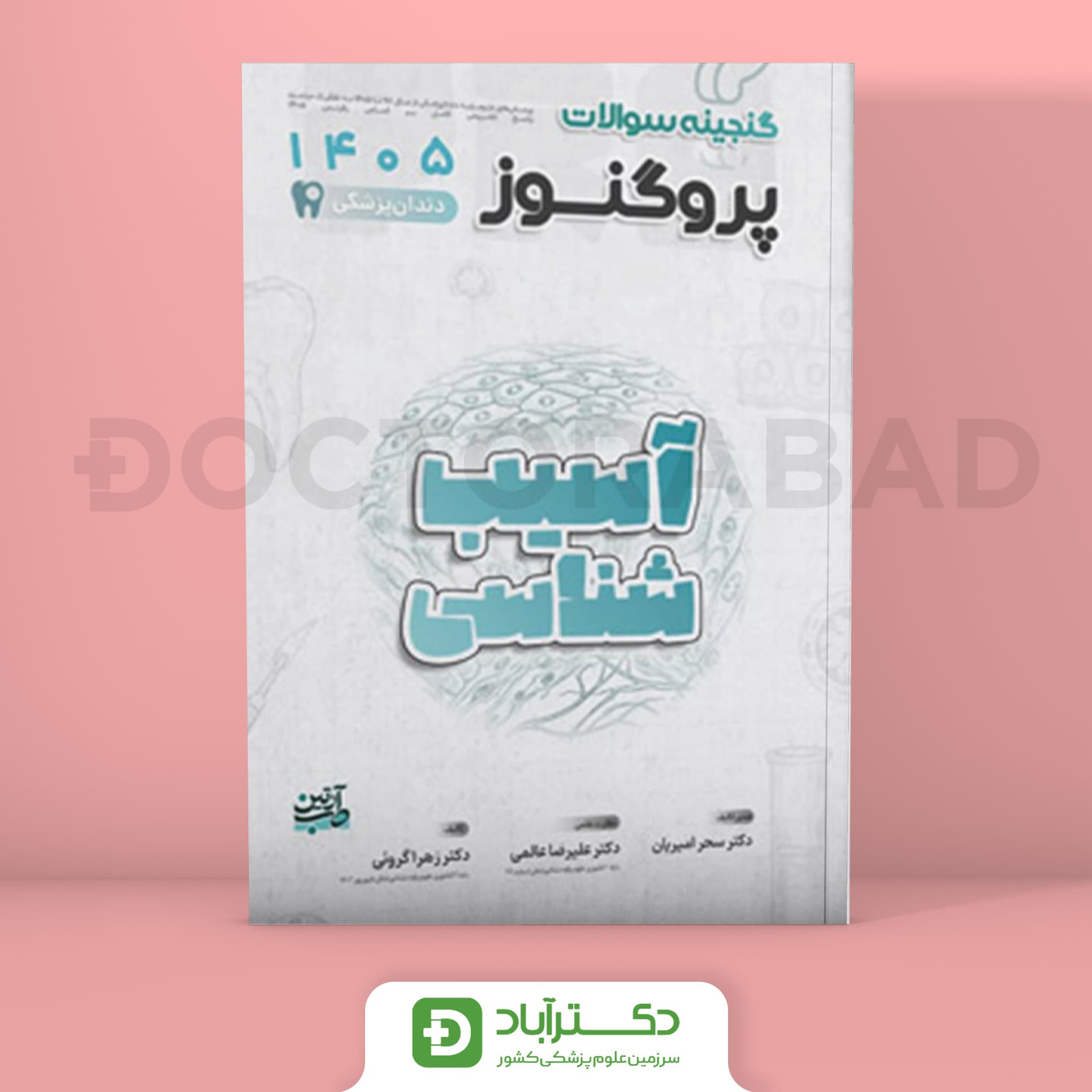 گنجینه سوالات پروگنوز آسیب شناسی 1405 علوم پایه دندان پزشکی (انتشارات آرتین طب)