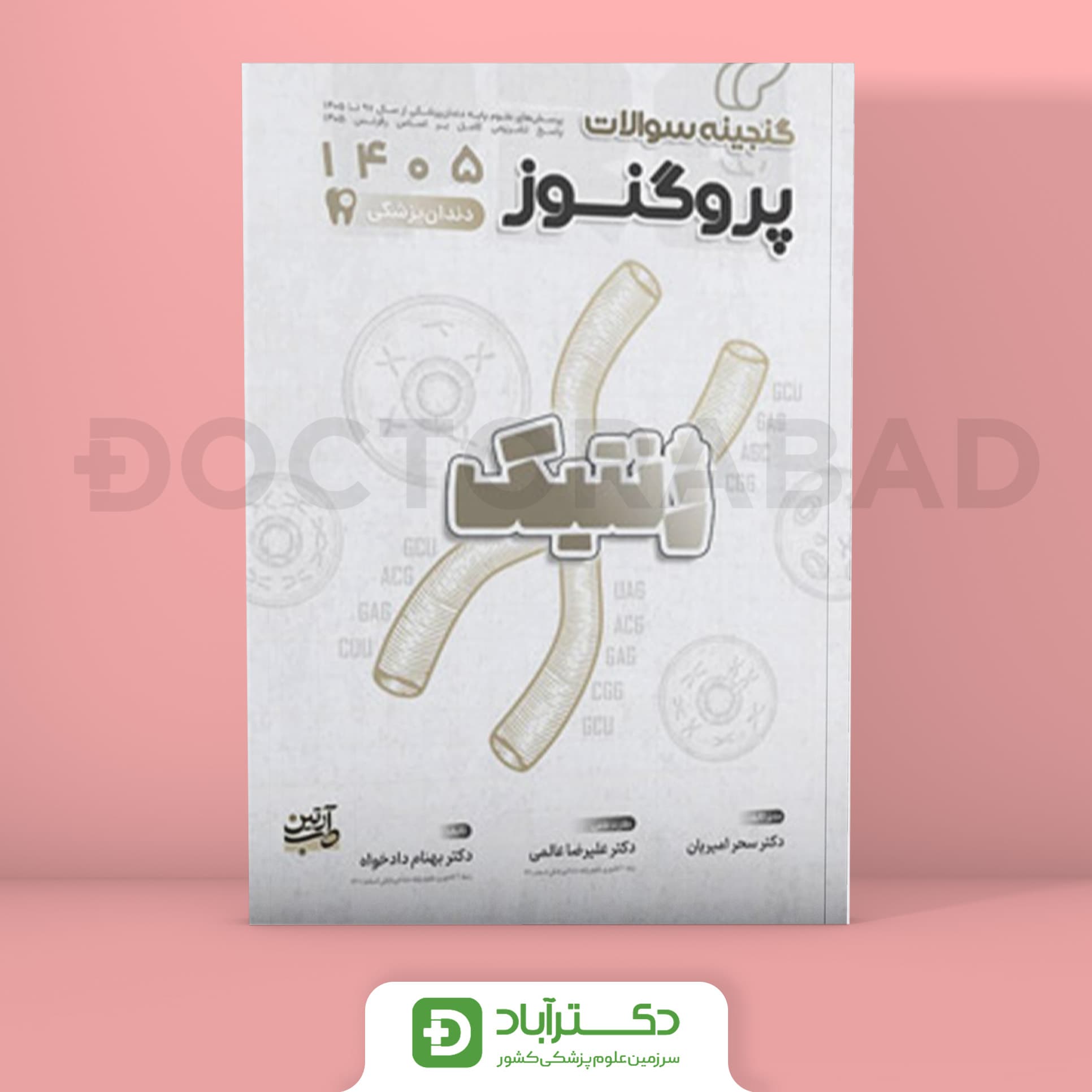 گنجینه سوالات پروگنوز ژنتیک 1405 علوم پایه دندان پزشکی (انتشارات آرتین طب)