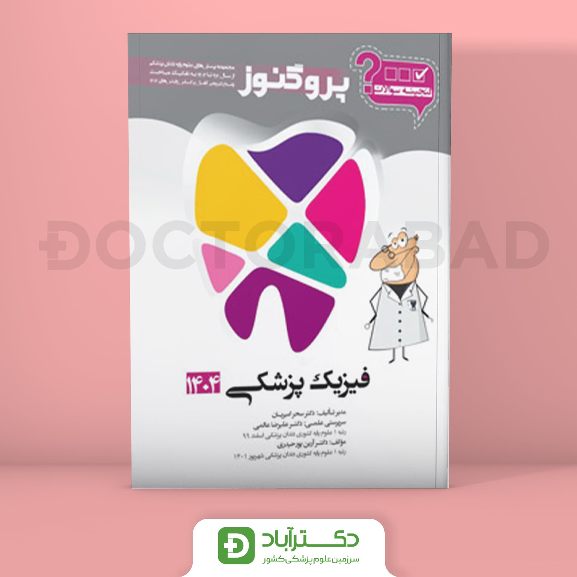 گنجینه سوالات پروگنوز فیزیک پزشکی 1404 علوم پایه دندان پزشکی (انتشارات آرتین طب)