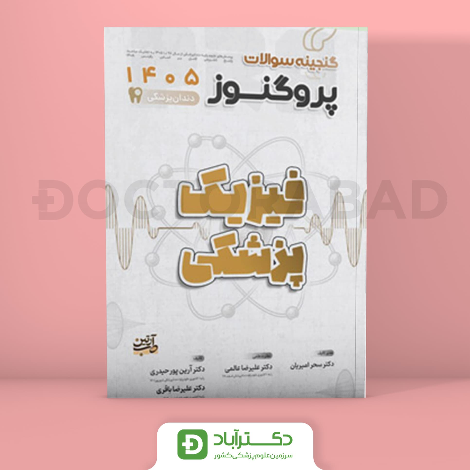 گنجینه سوالات پروگنوز فیزیک پزشکی 1405 علوم پایه دندان پزشکی (انتشارات آرتین طب)