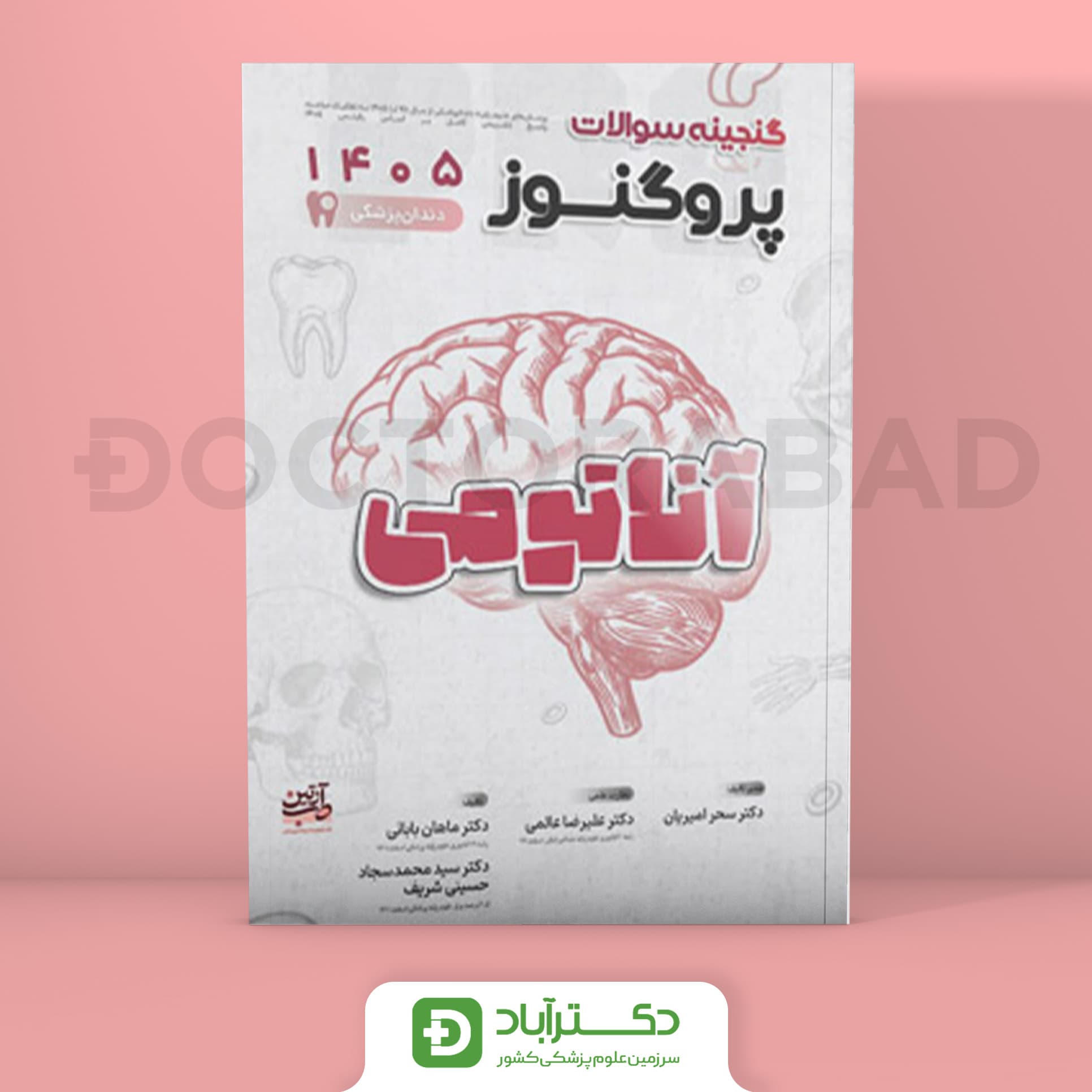 گنجینه سوالات پروگنوز آناتومی علوم پایه دندانپزشکی 1405 (نشر آرتین طب)