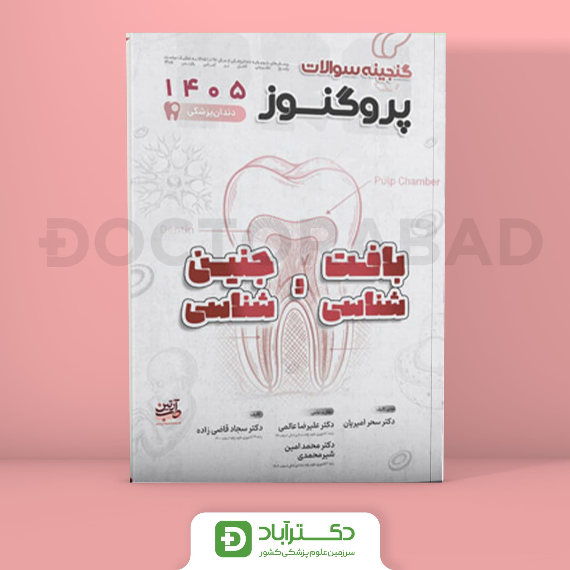 گنجینه سوالات پروگنوز بافت و جنین شناسی علوم پایه دندانپزشکی 1405 (نشر آرتین طب)