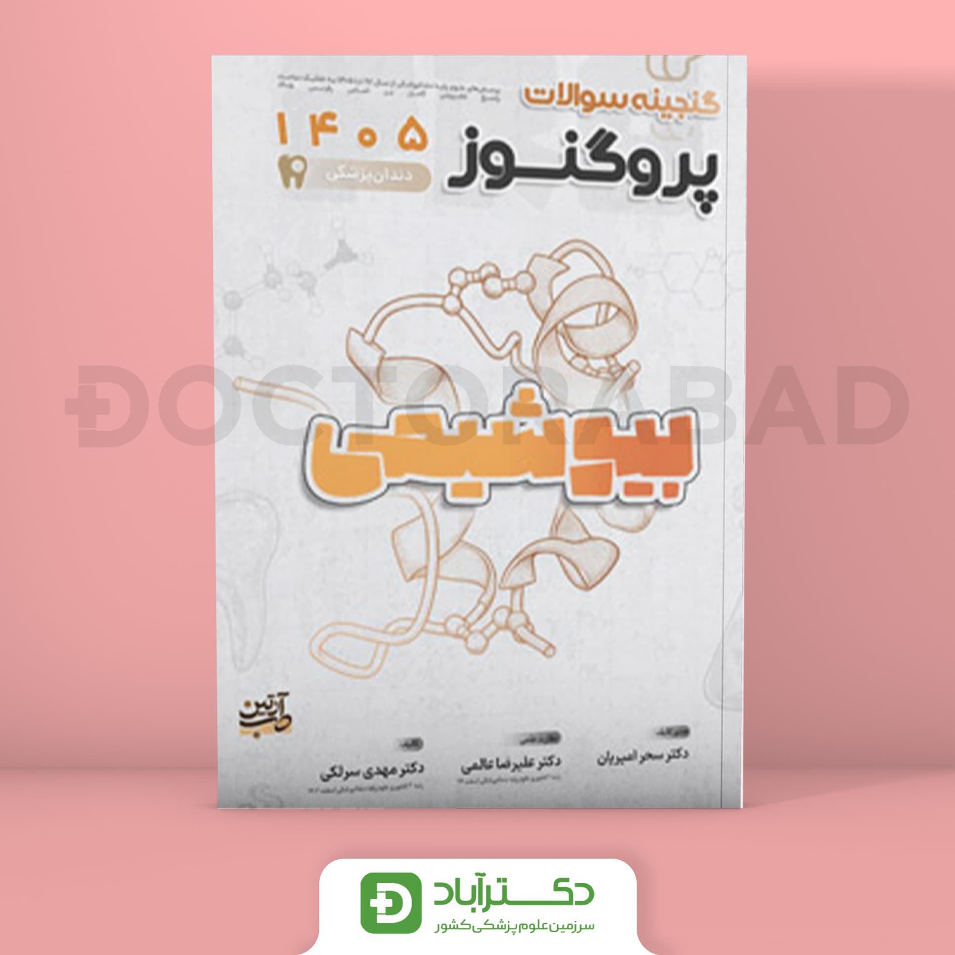 گنجینه سوالات پروگنوز بیوشیمی علوم پایه دندانپزشکی 1405 (نشر آرتین طب)