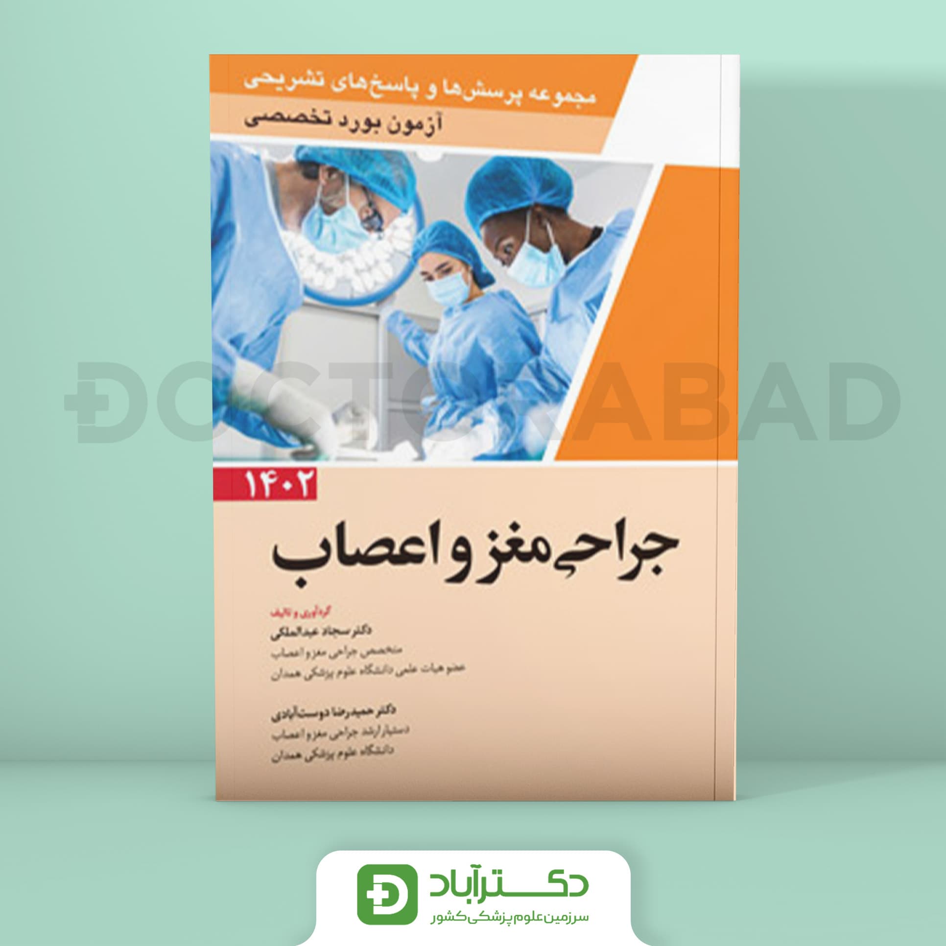 مجموعه پرسش و پاسخ تشریحی آزمون بورد تخصصی جراحی مغز و اعصاب 1402 (نشر آرتین طب)