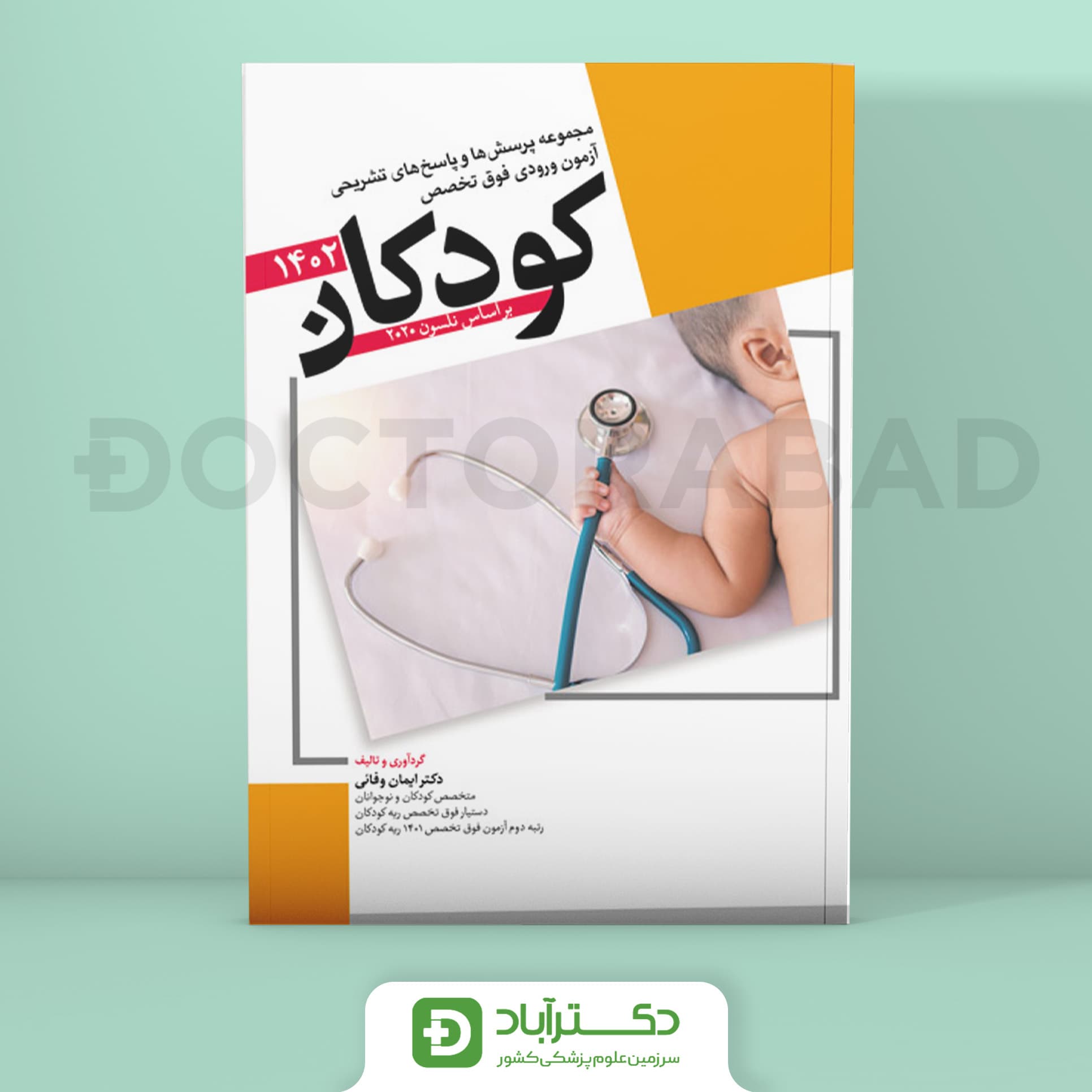 مجموعه پرسش و پاسخ تشریحی آزمون ورودی فوق تخصص کودکان 1402 (نشر آرتین طب)