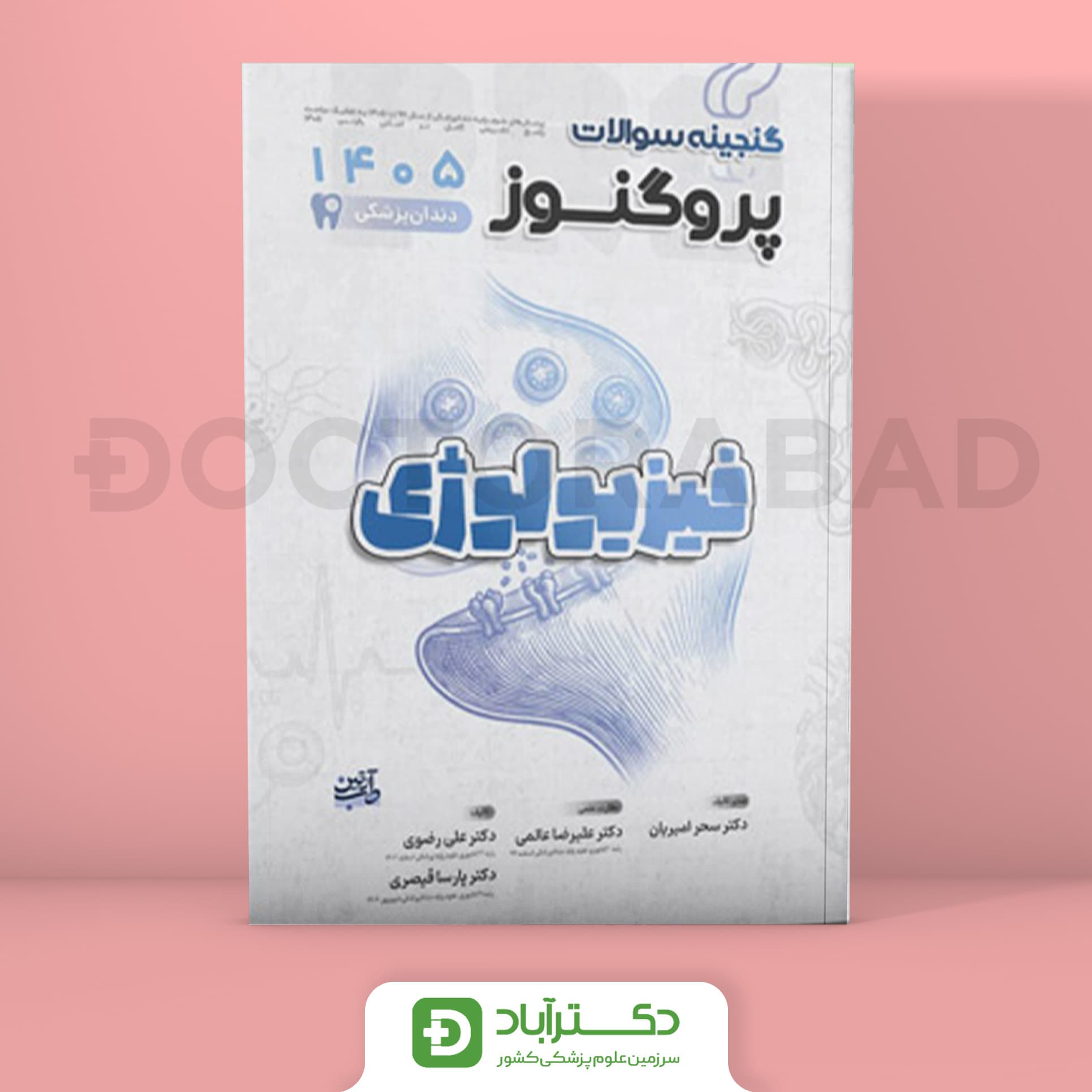 گنجینه سوالات پروگنوز فیزیولوژی علوم پایه دندانپزشکی 1405 (نشر آرتین طب)