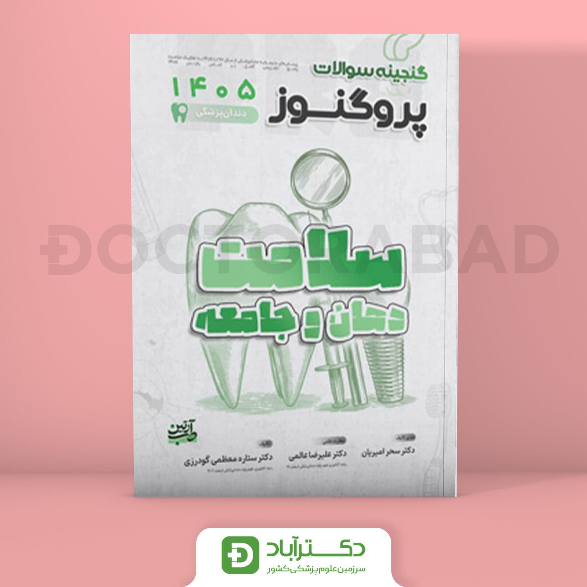 گنجینه سوالات پروگنوز سلامت دهان و جامعه 1405 علوم پایه دندان پزشکی (انتشارات آرتین طب)
