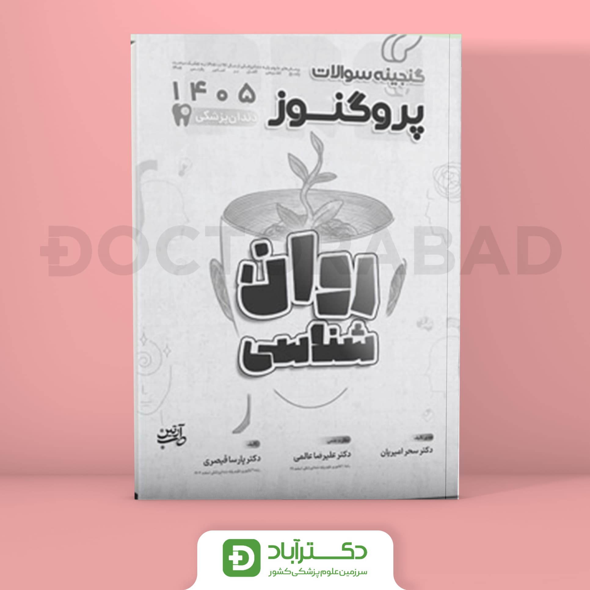 گنجینه سوالات پروگنوز روان شناسی 1405 علوم پایه دندان پزشکی (انتشارات آرتین طب)