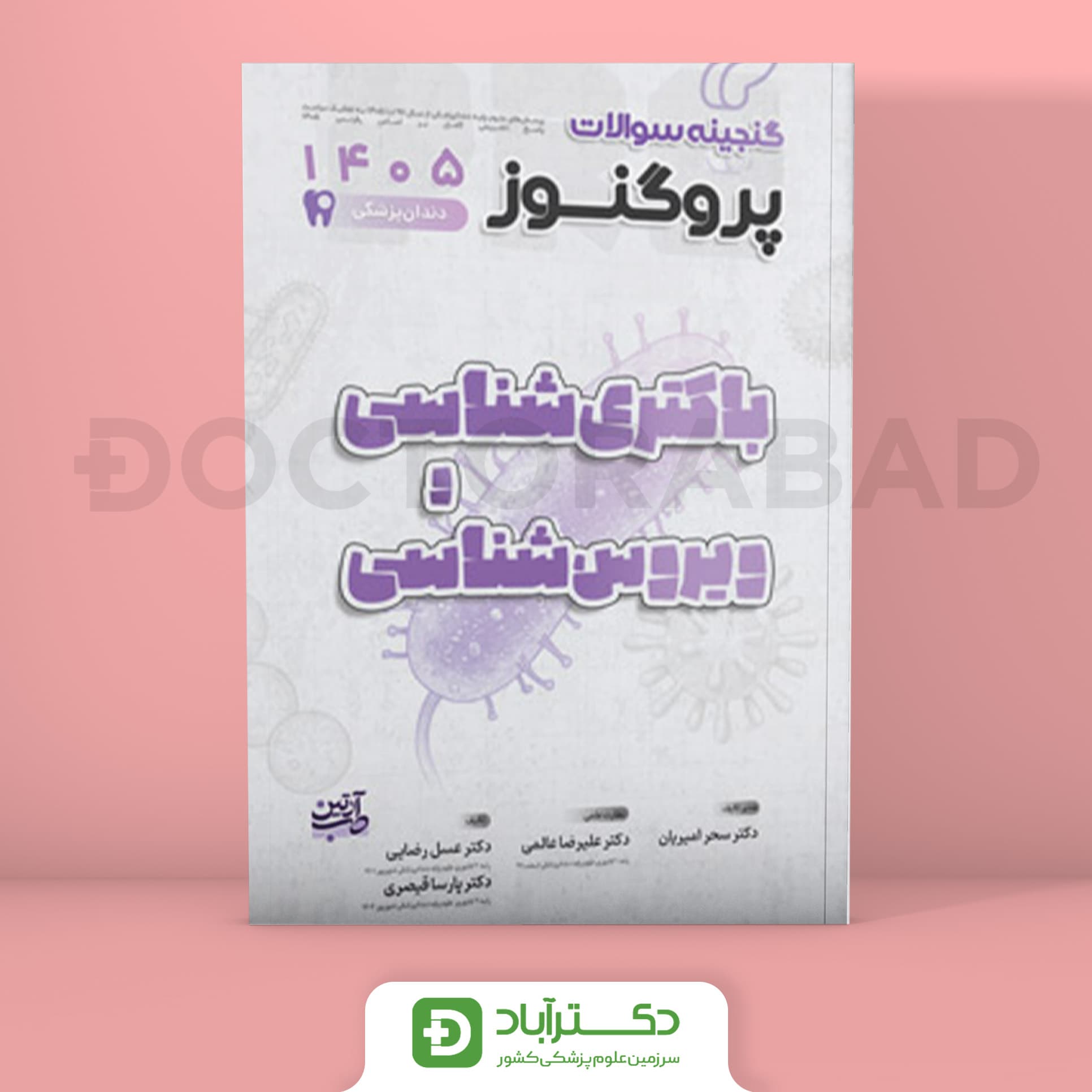 گنجینه سوالات پروگنوز باکتری و ویروس شناسی علوم پایه دندانپزشکی 1405 (نشر آرتین طب)