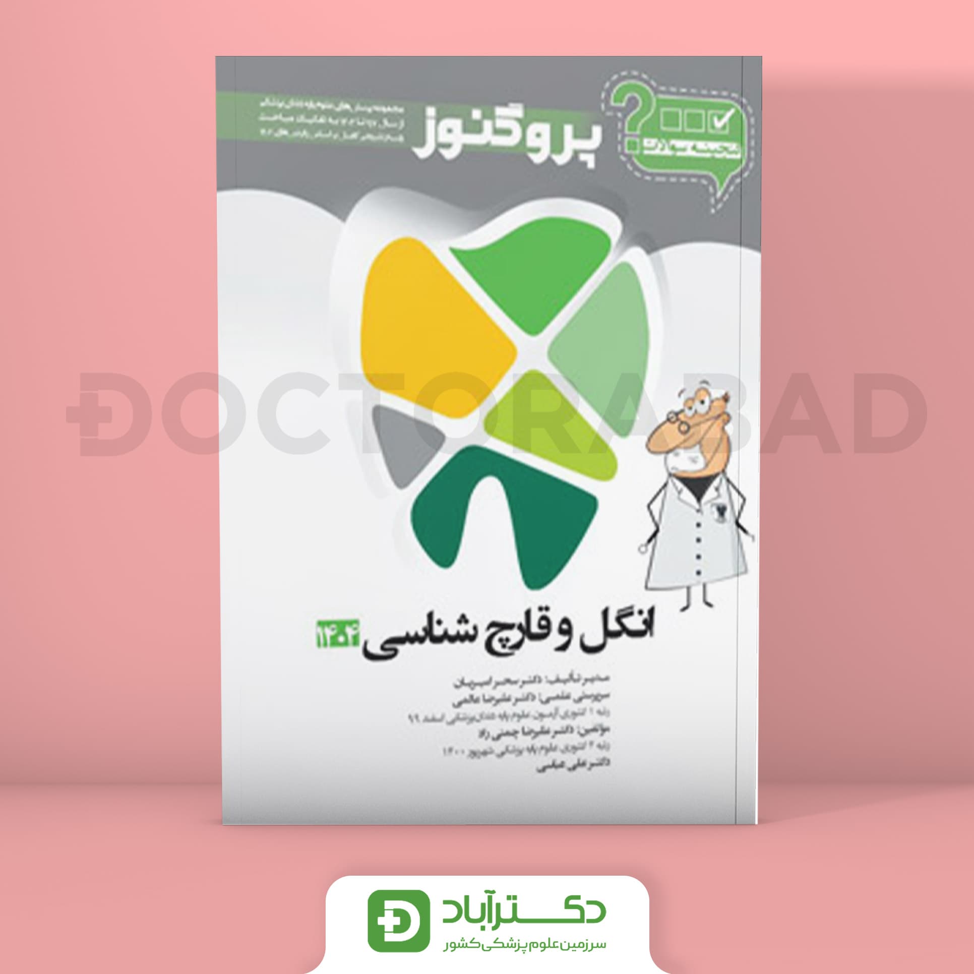 گنجینه سوالات پروگنوز انگل و قارچ شناسی علوم پایه دندانپزشکی 1404 (نشر آرتین طب)