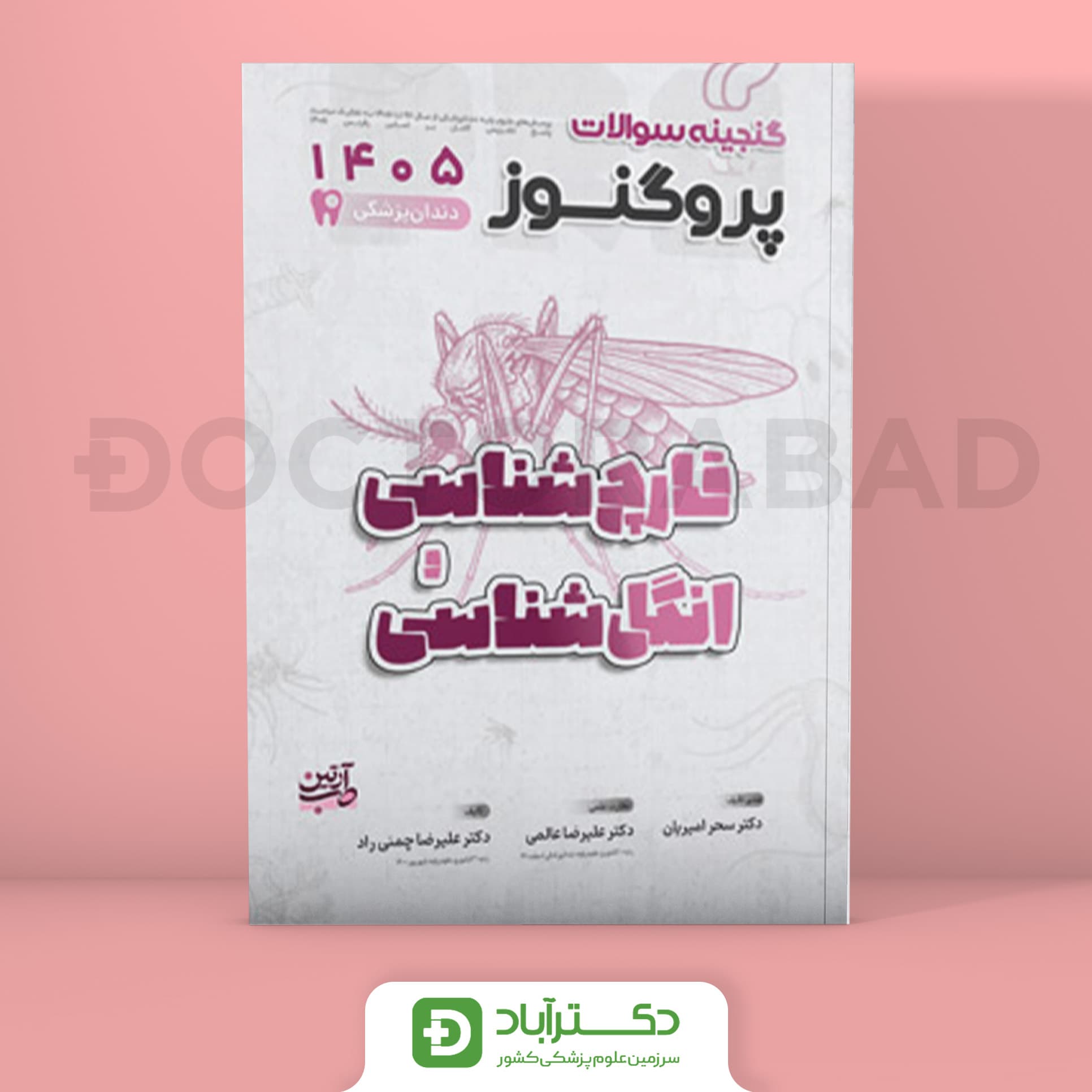 گنجینه سوالات پروگنوز انگل و قارچ شناسی علوم پایه دندانپزشکی 1405 (نشر آرتین طب)