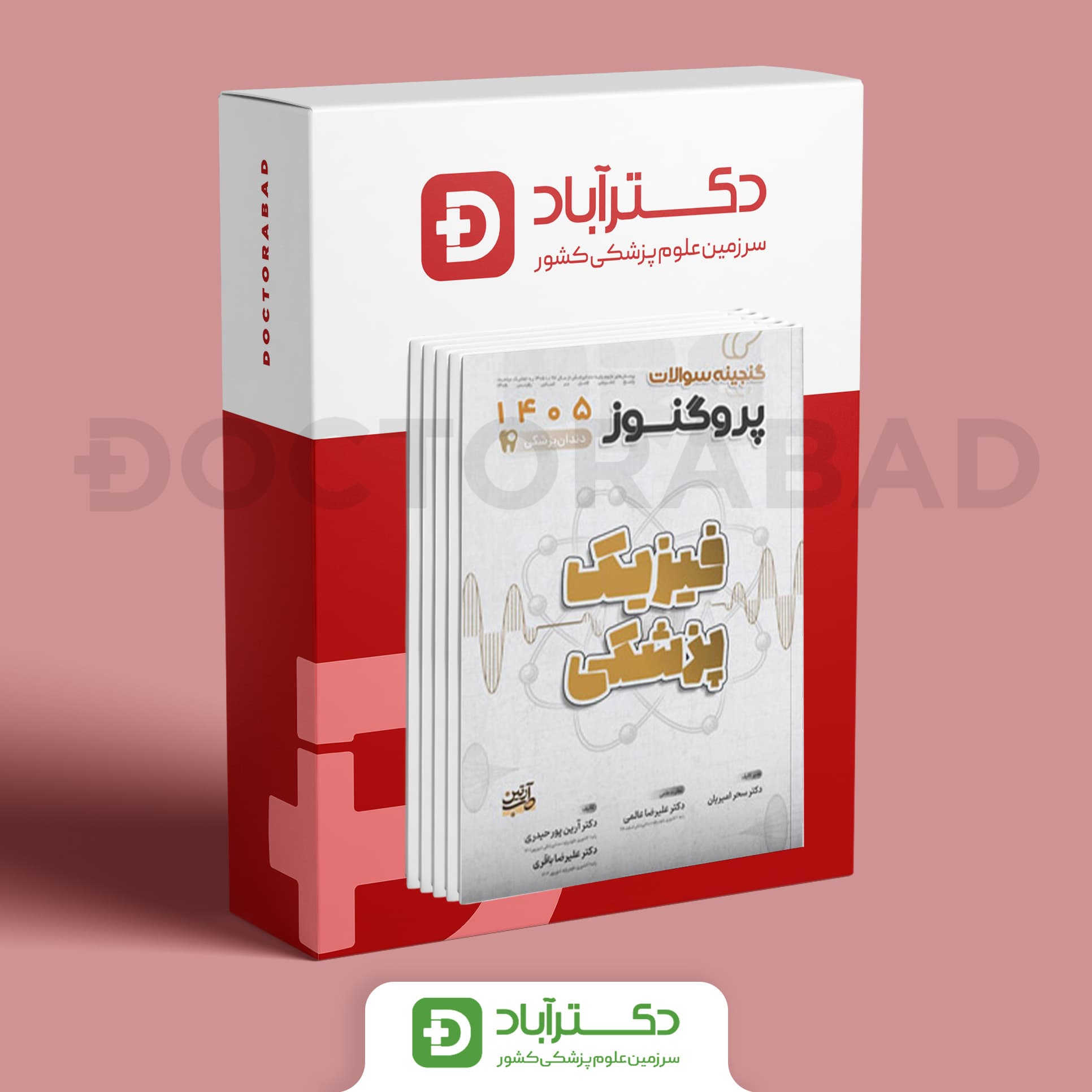 پک گنجینه سوالات پروگنوز 97 - 1405 علوم پایه دندانپزشکی (13 کتاب) (انتشارات آرتین طب)