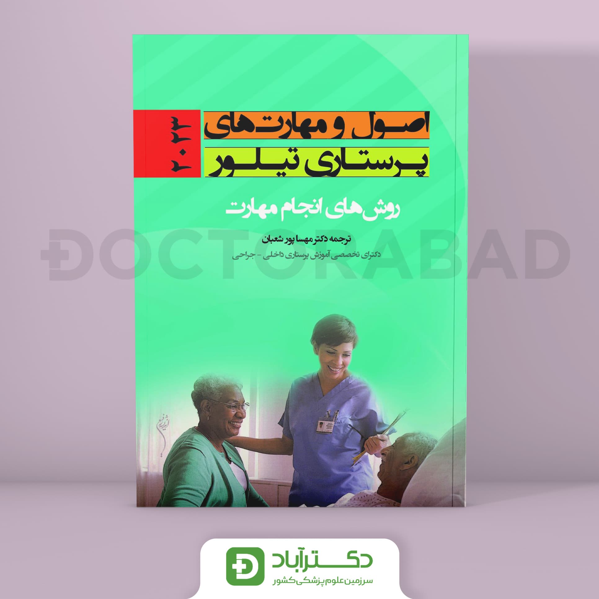 اصول و مهارتهای پرستاری تیلور 2023 - روش های انجام مهارت (انتشارات اندیشه رفیع)