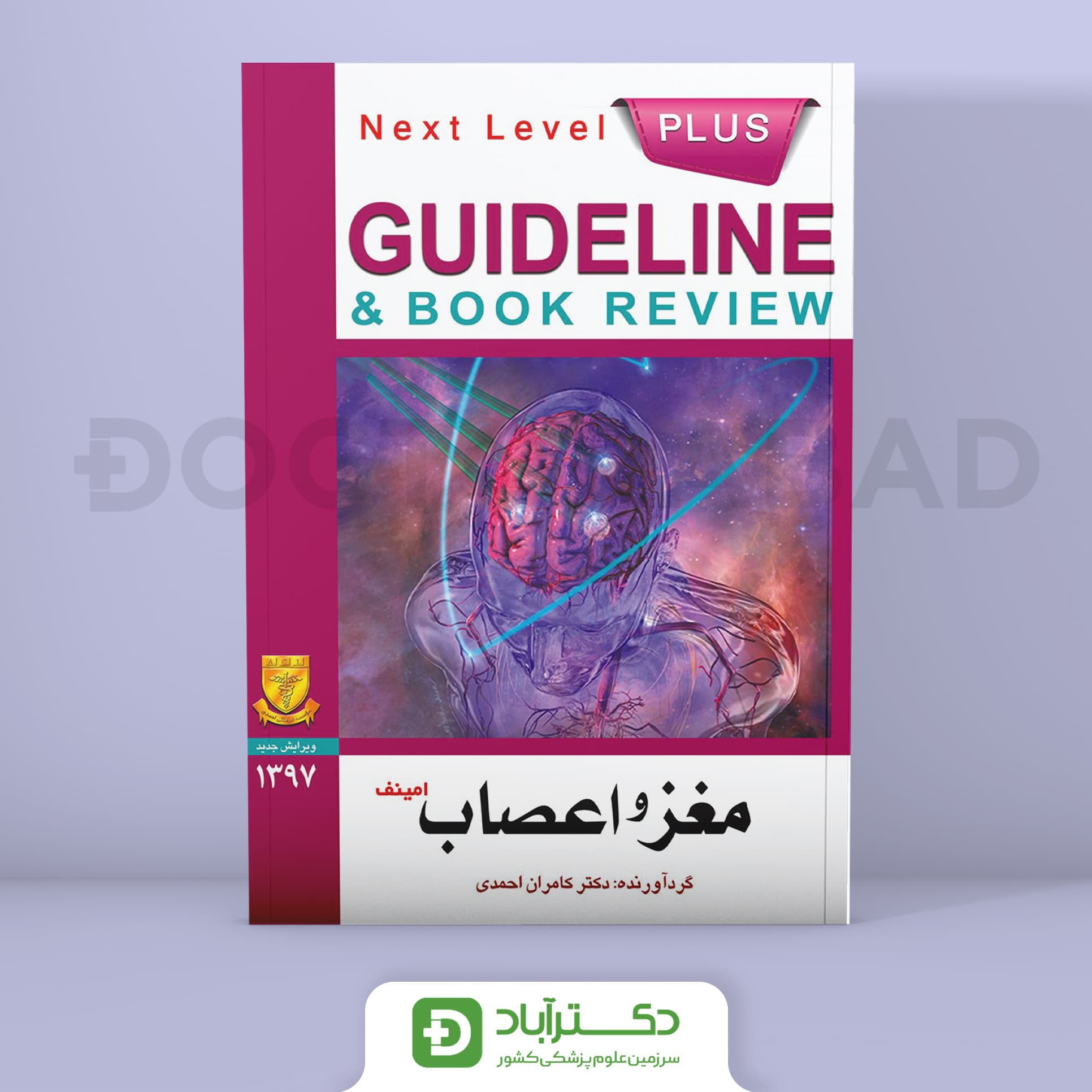 گایدلاین مغز و اعصاب(انتشارات فرهنگ فردا)