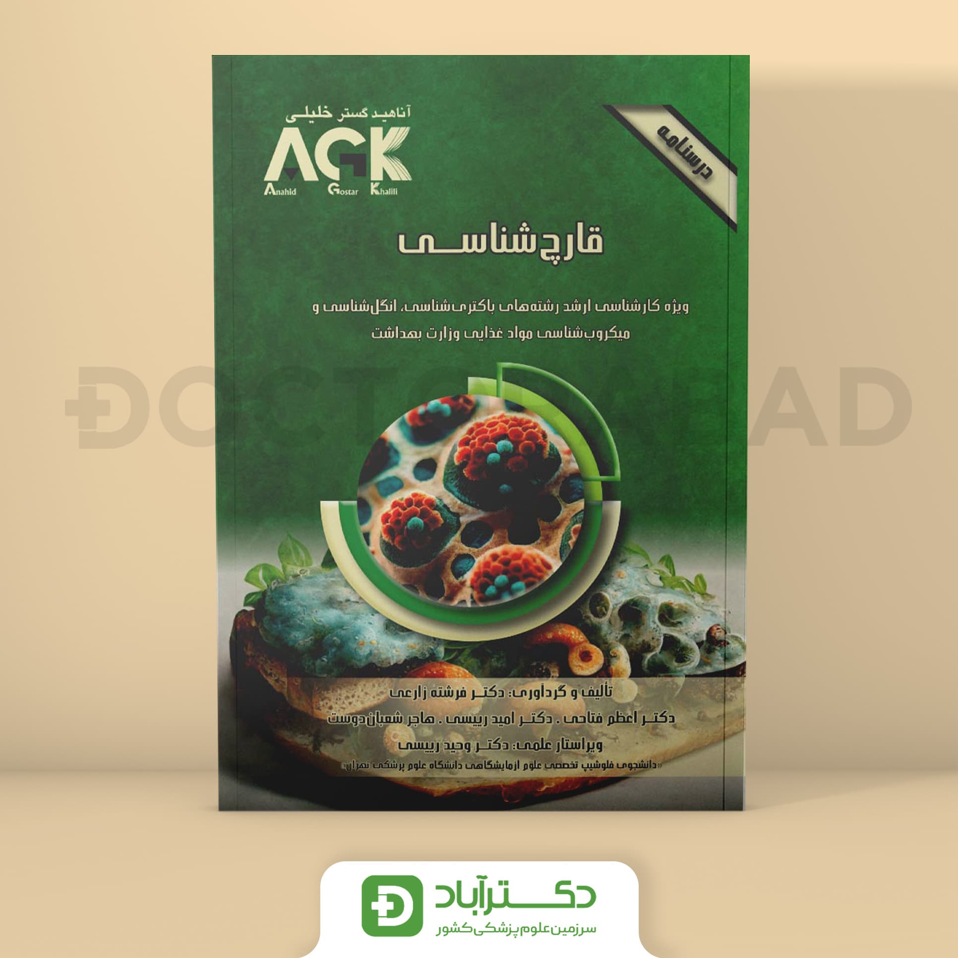 AGK درسنامه قارچ شناسی (نشر خلیلی)