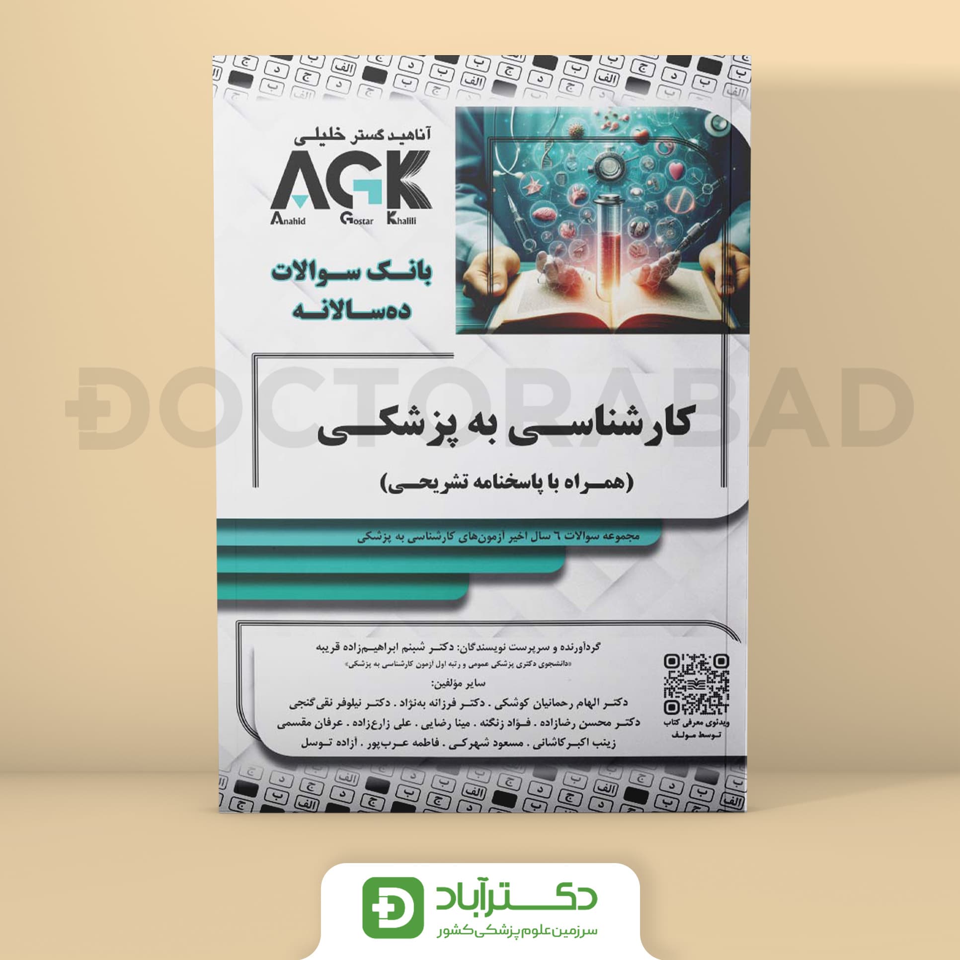 AGK بانک سوالات کارشناسی به پزشکی (نشر خلیلی)