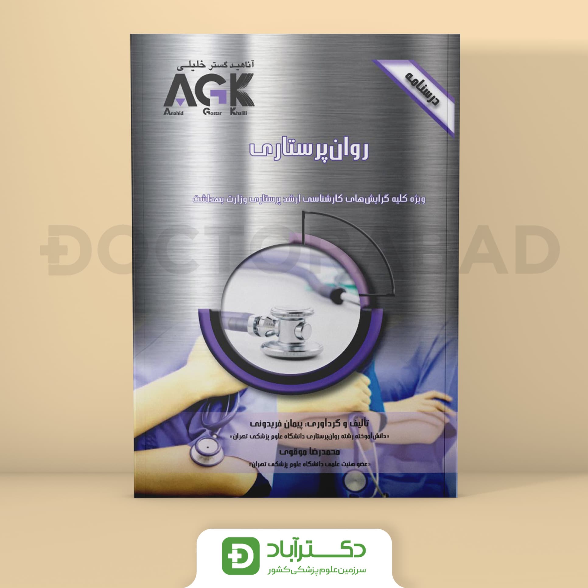 AGK درسنامه روان پرستاری (نشر خلیلی)