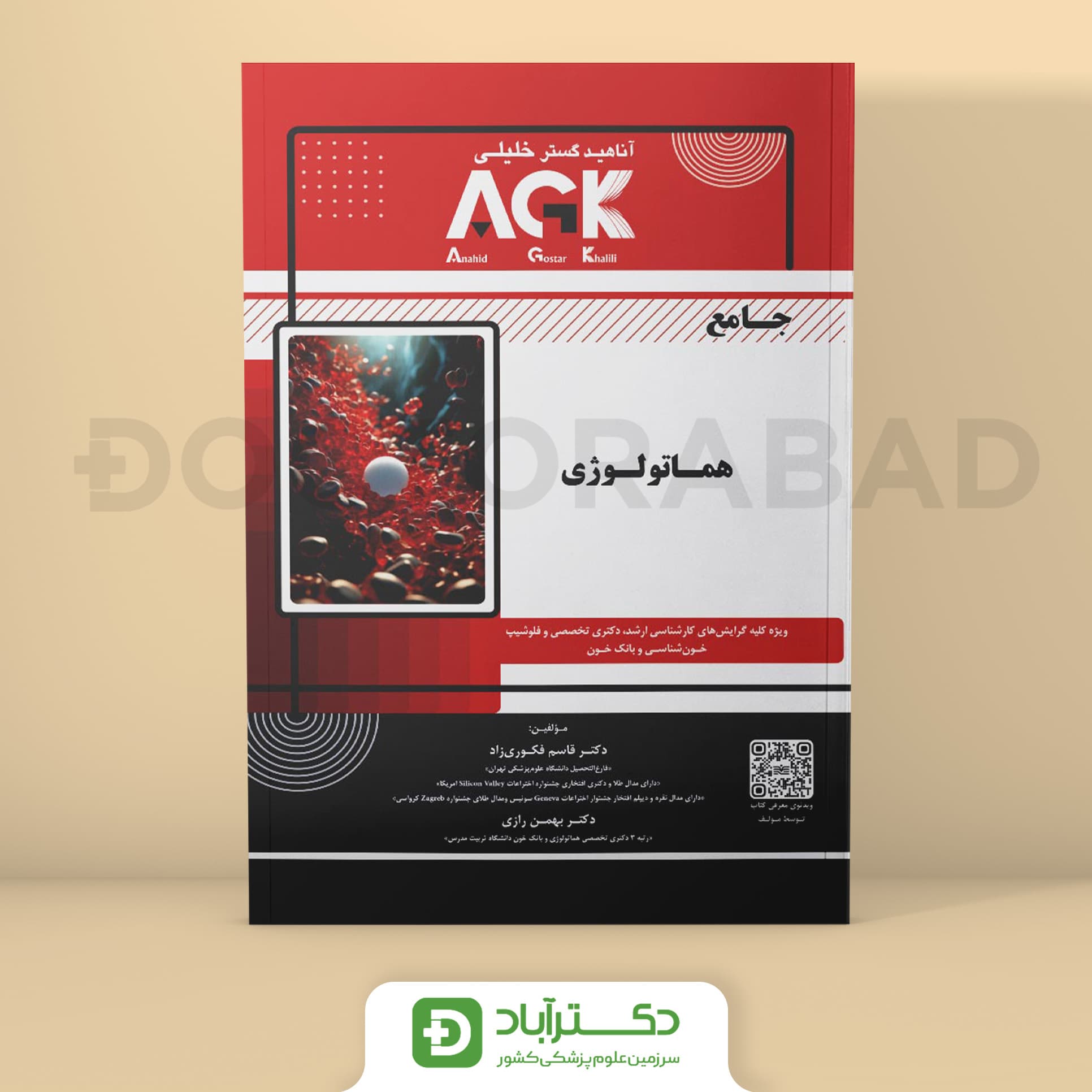 AGK جامع هماتولوژی (نشر خلیلی)