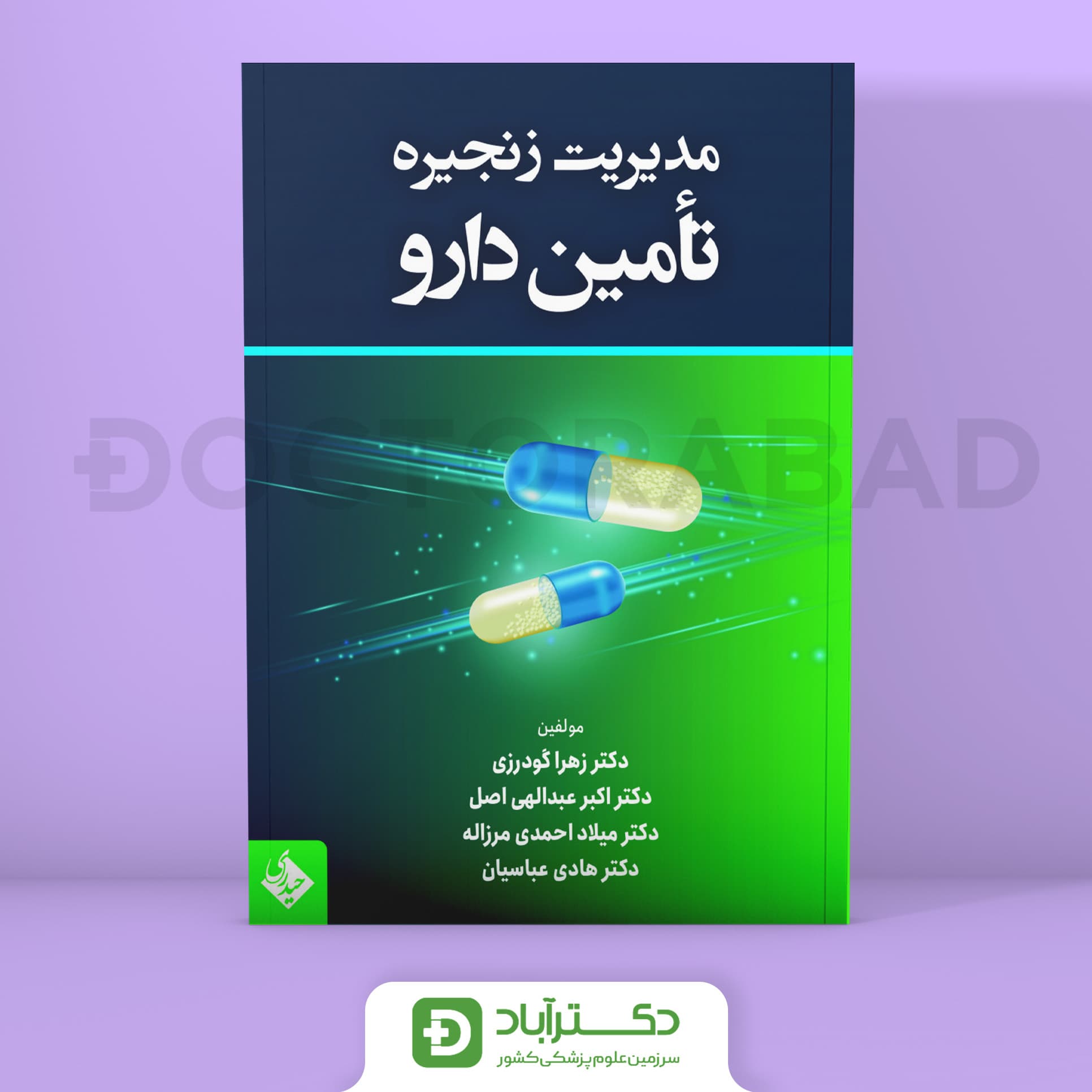 مدیریت زنجیره تامین دارو (نشر حیدری)
