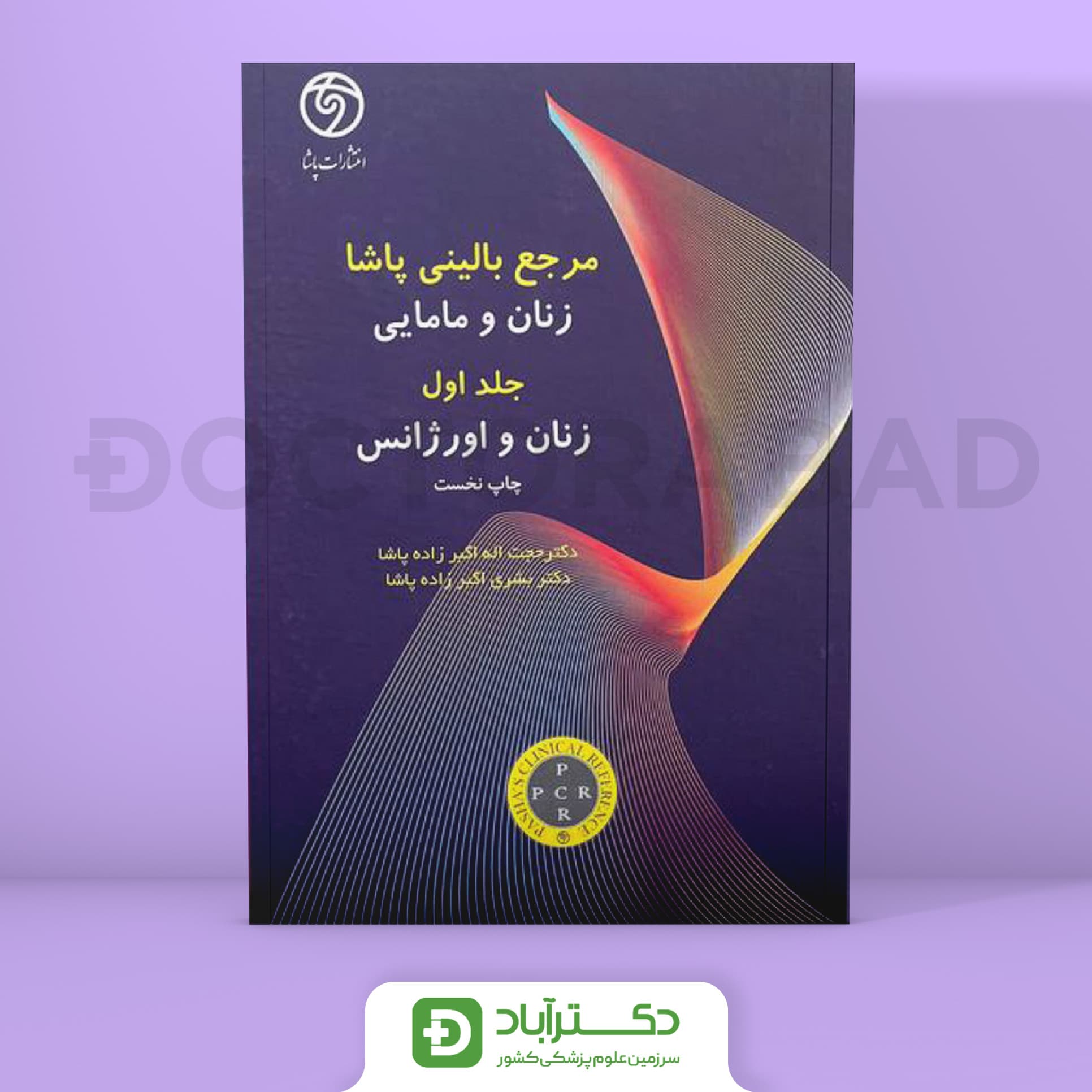 مرجع بالینی زنان و مامایی دکتر پاشا - 2 جلدی (نشر حیدری)