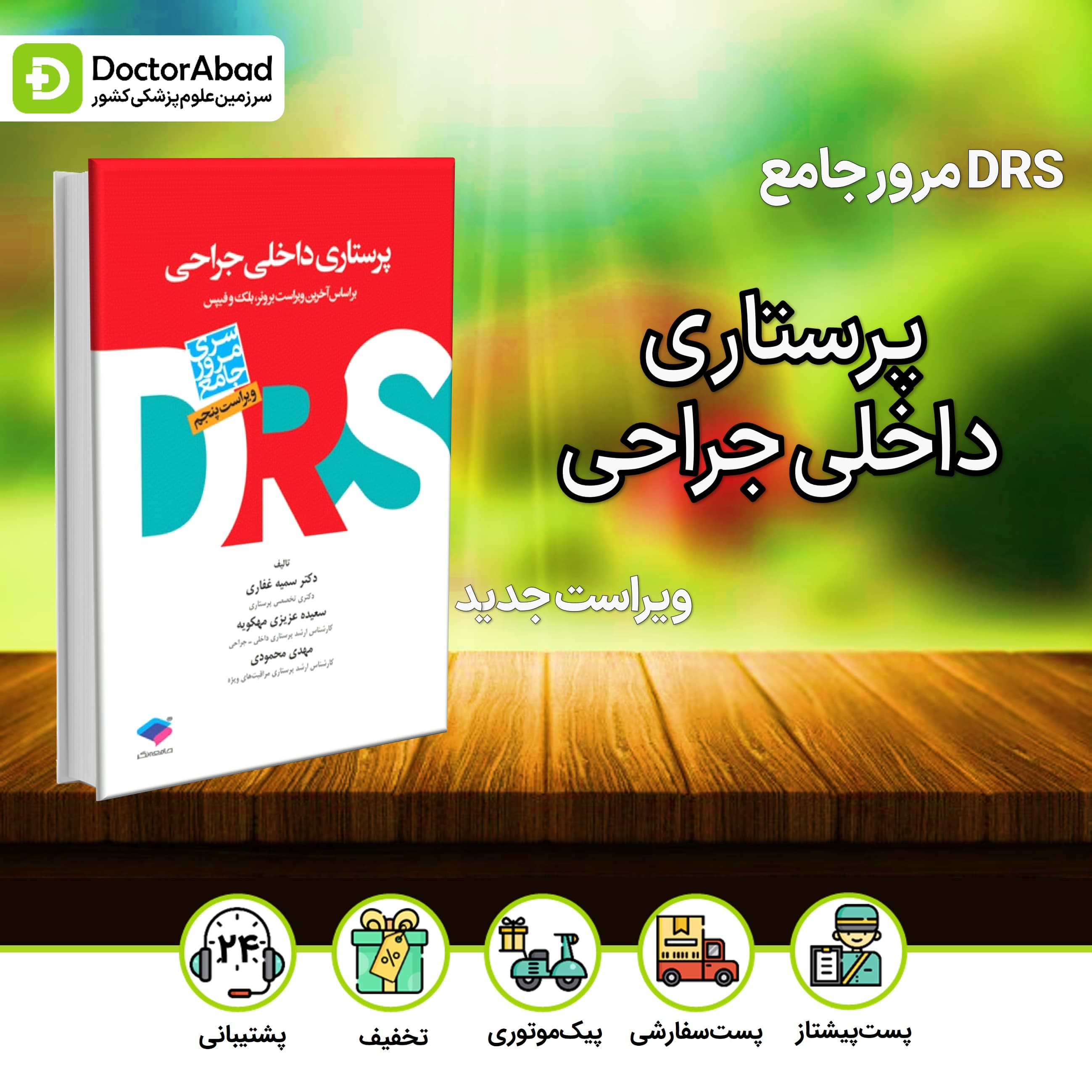 مرور جامع DRS پرستاری داخلی جراحی (نشر جامعه نگر)