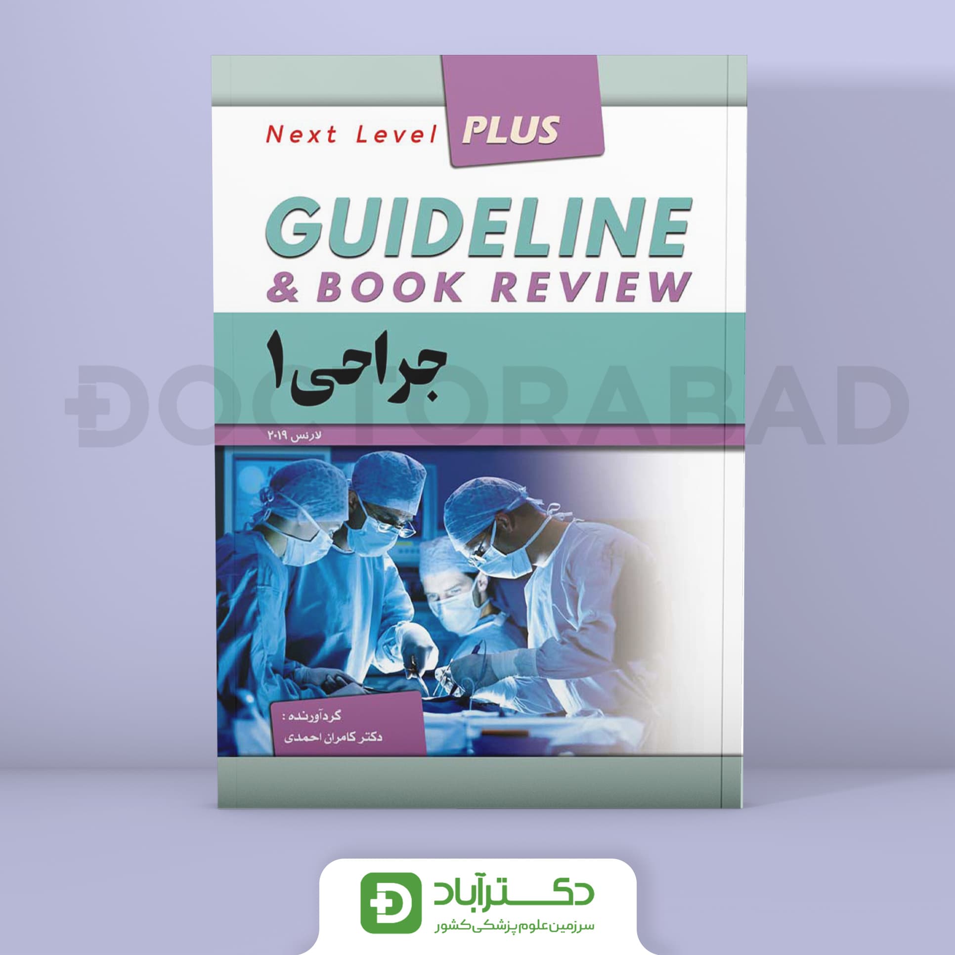 گایدلاین جراحی 1 (لارنس 2019)(نشر فرهنگ فردا)(دکتر کامران احمدی)