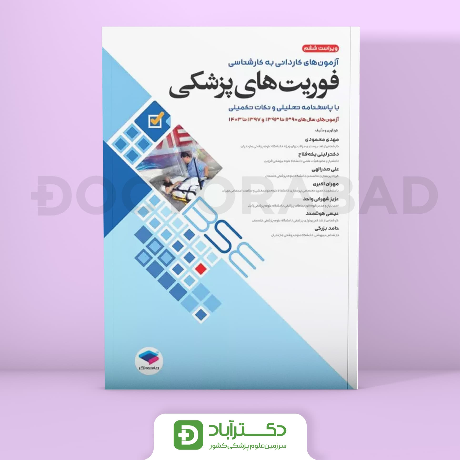 آزمون های کاردانی به کارشناسی BSE فوریت های پزشکی (نشر جامعه نگر)