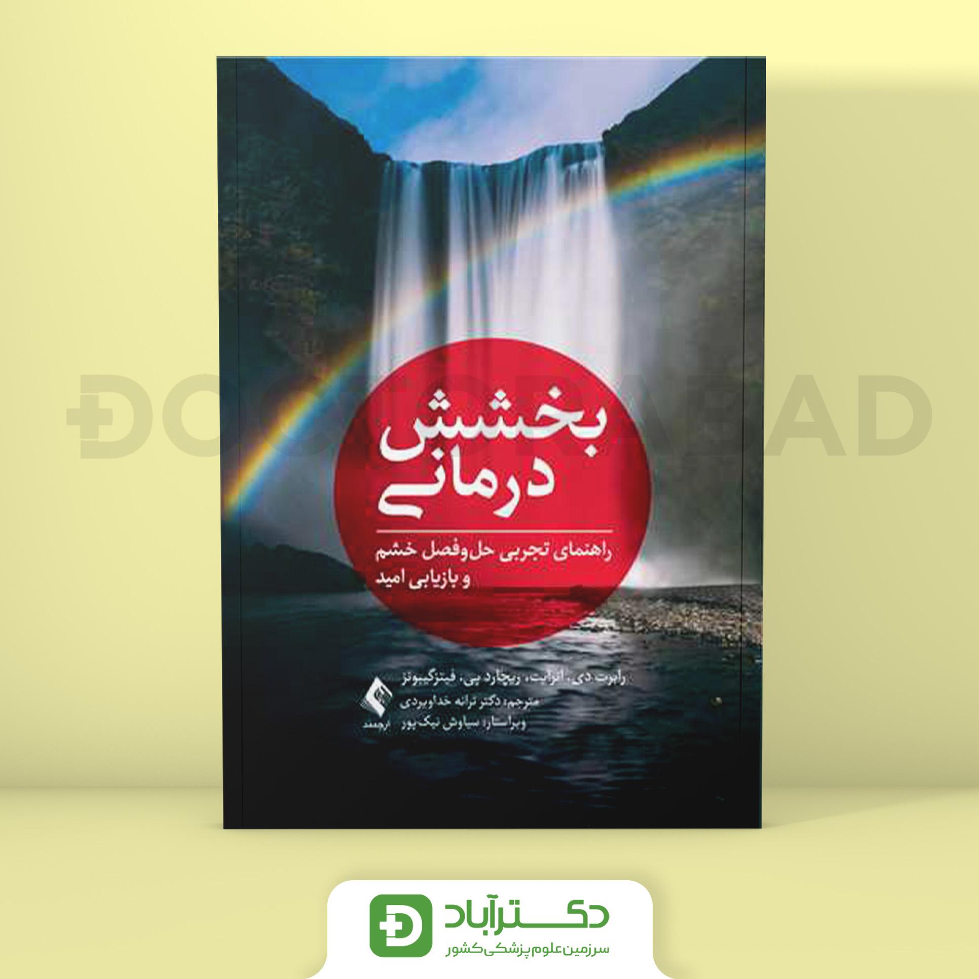 بخشش درمانی راهنمای تجربی حل و فصل خشم (نشر ارجمند)