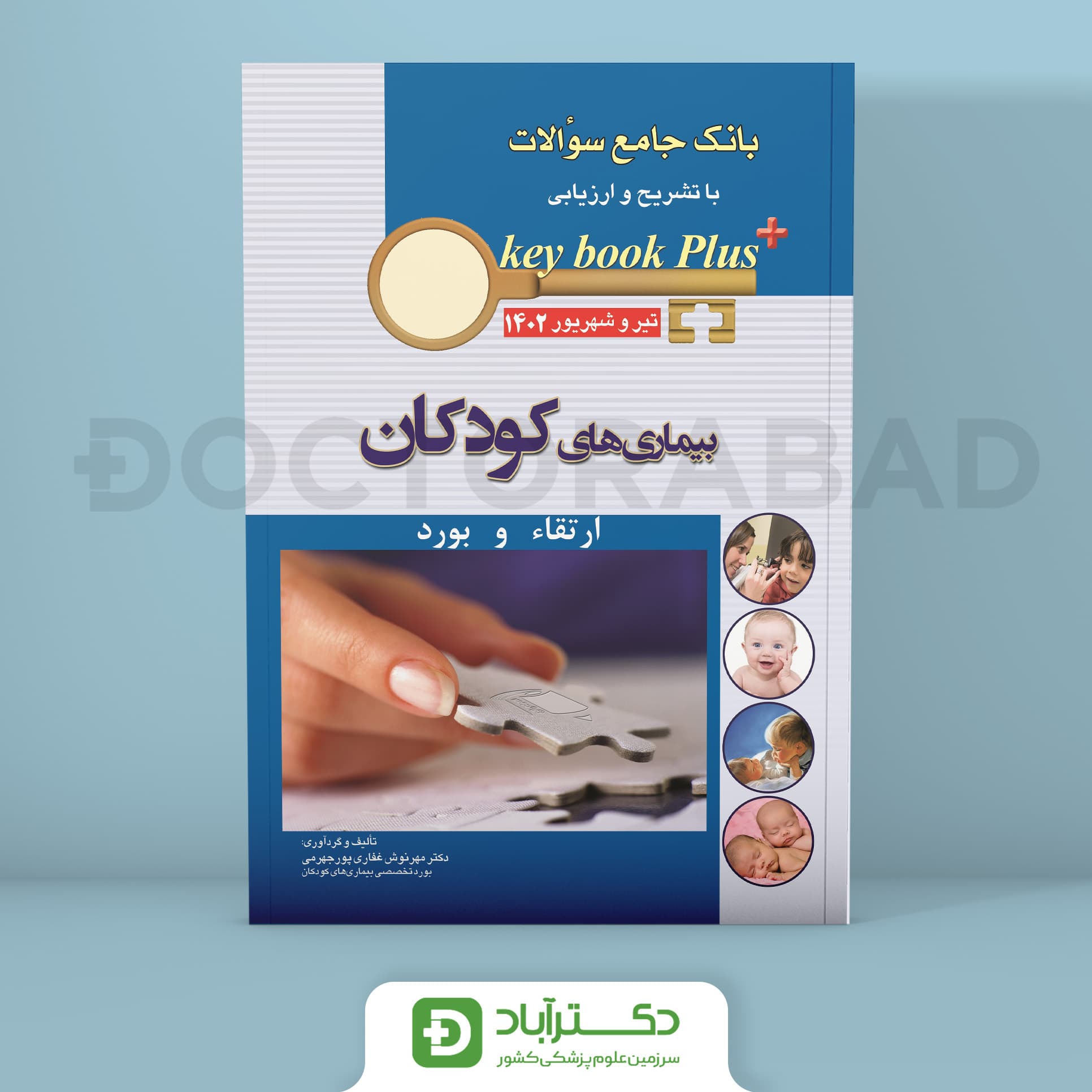 key book plus آزمون ارتقا و بورد کودکان تیر و شهریور 1402 (انتشارات اندیشه رفیع)