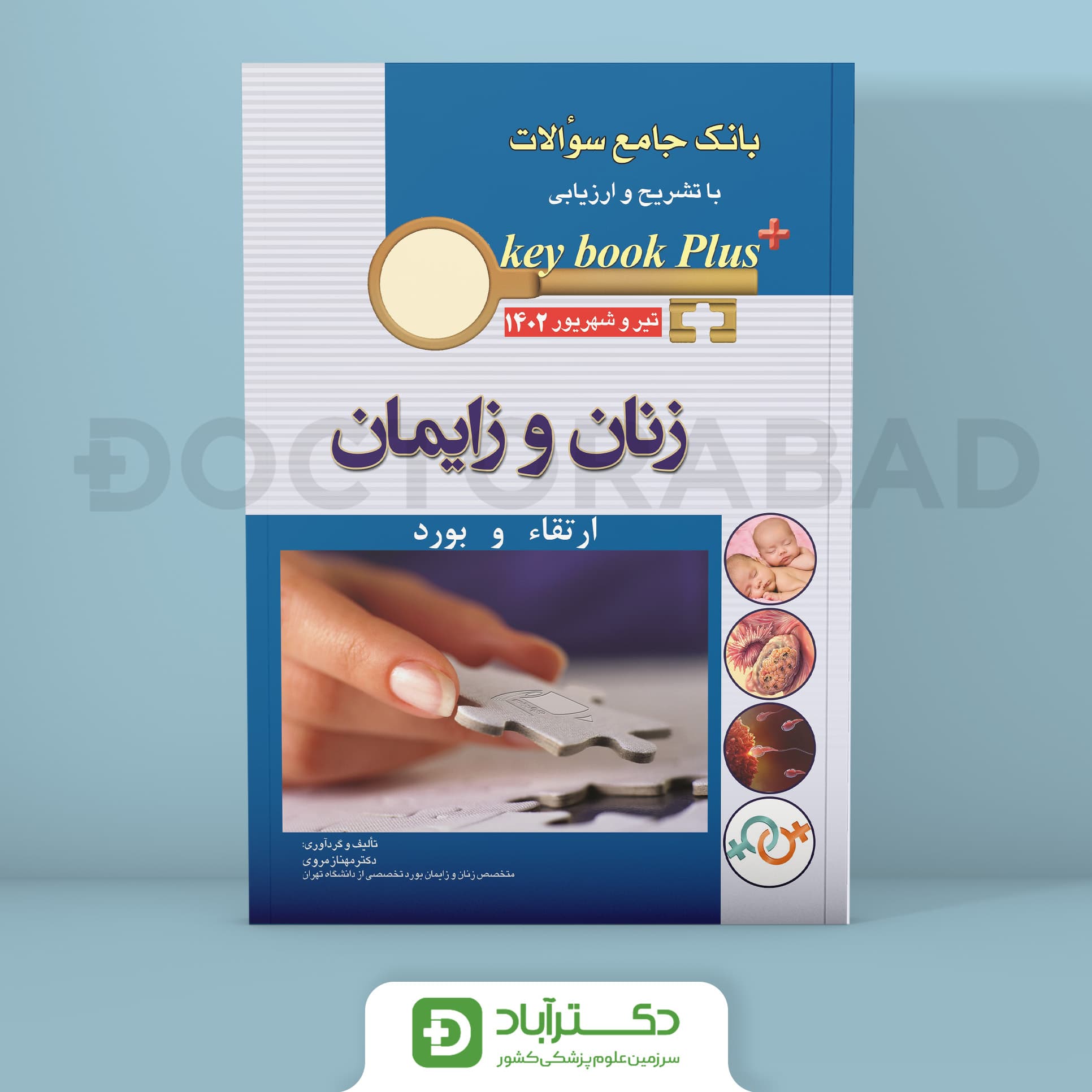 key book plus آزمون دانشنامه تخصصی بورد و ارتقا زنان تیر و شهریور 1402 (انتشارات اندیشه رفیع)