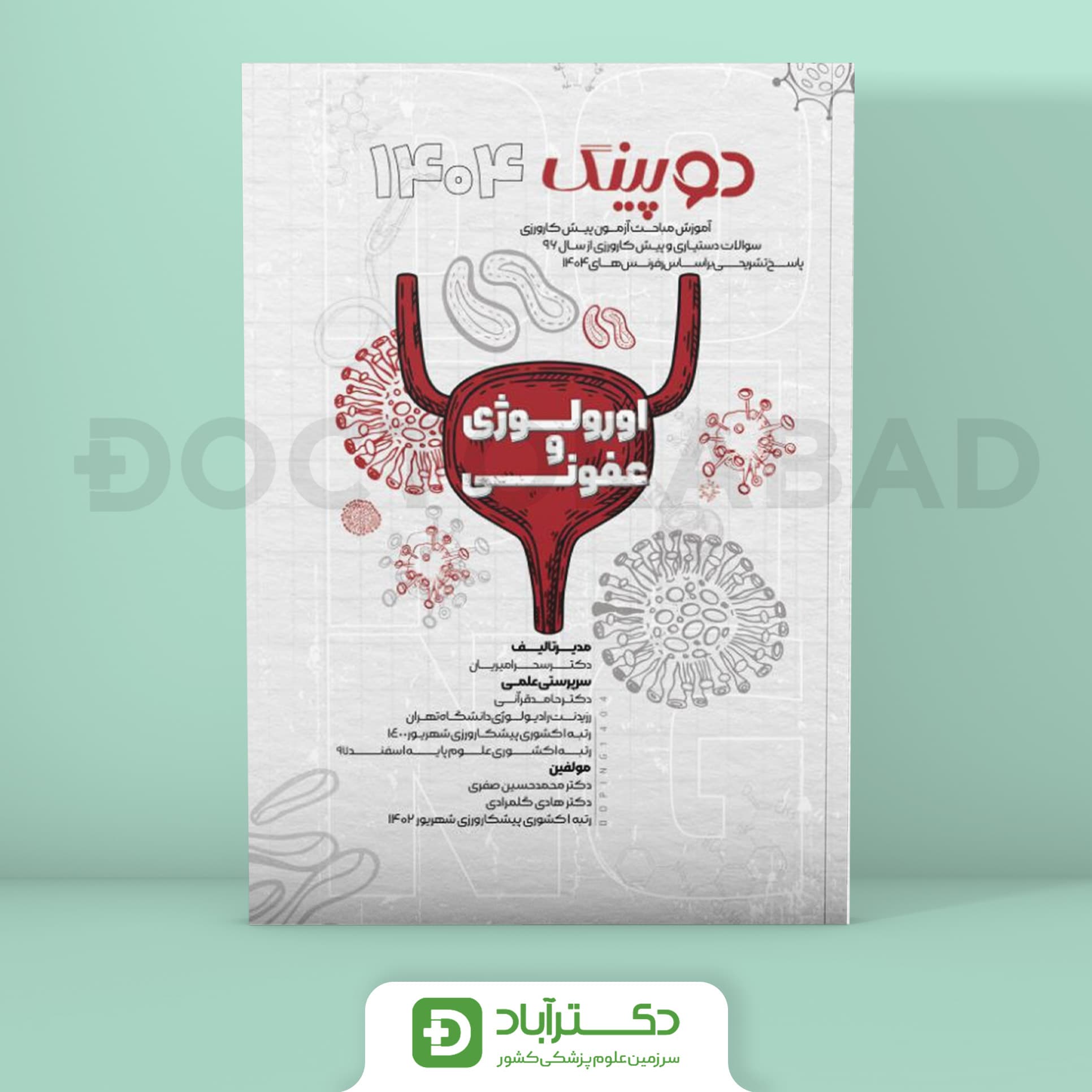 دوپینگ ارولوژی - عفونی 1404 (نشر آرتین طب)