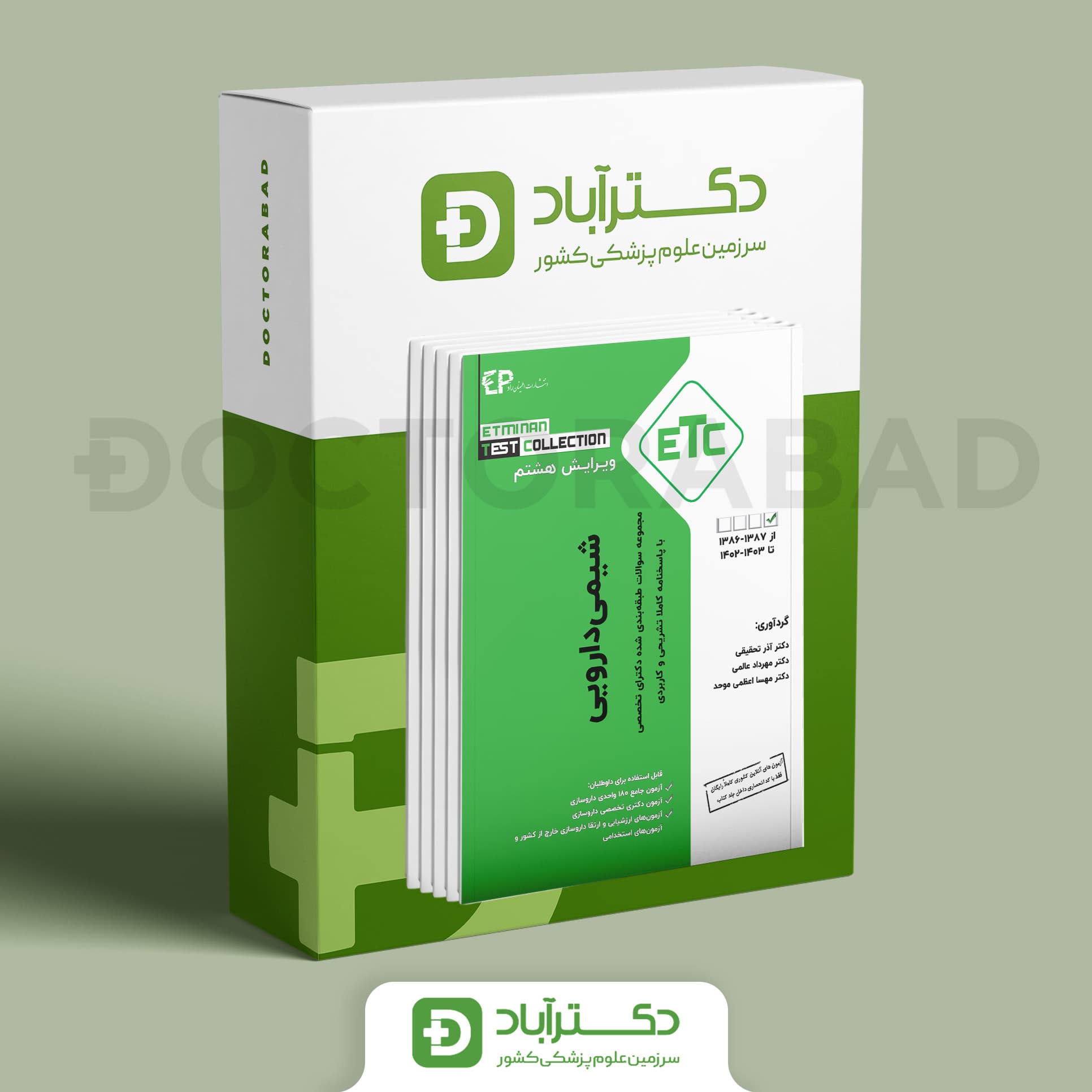 بسته جامع سوالات طبقه بندی شده آزمون های داروسازی تا سال 1403-1402 (انتشارات اطمینان)