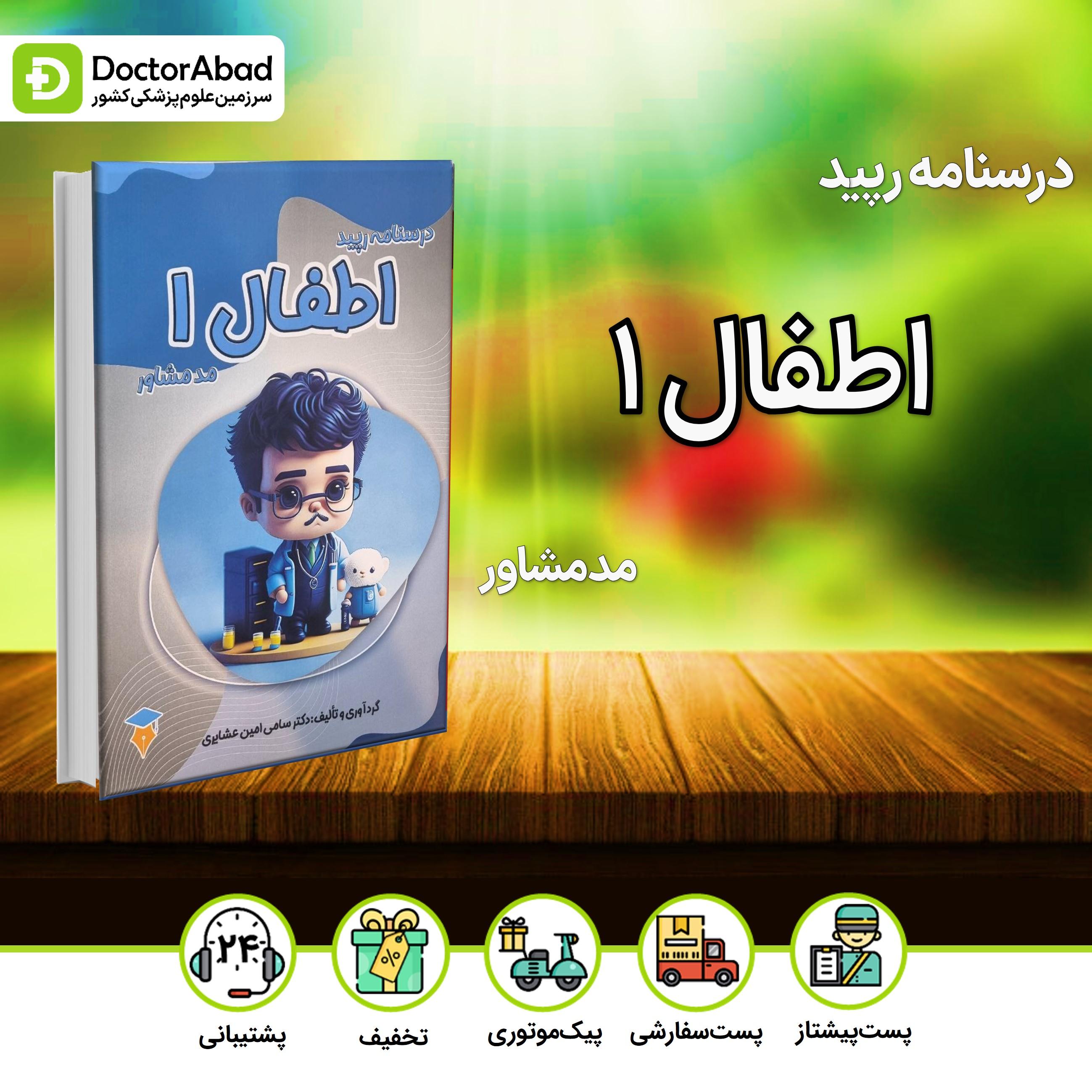 درسنامه رپید اطفال 1(نشر مدمشاور)