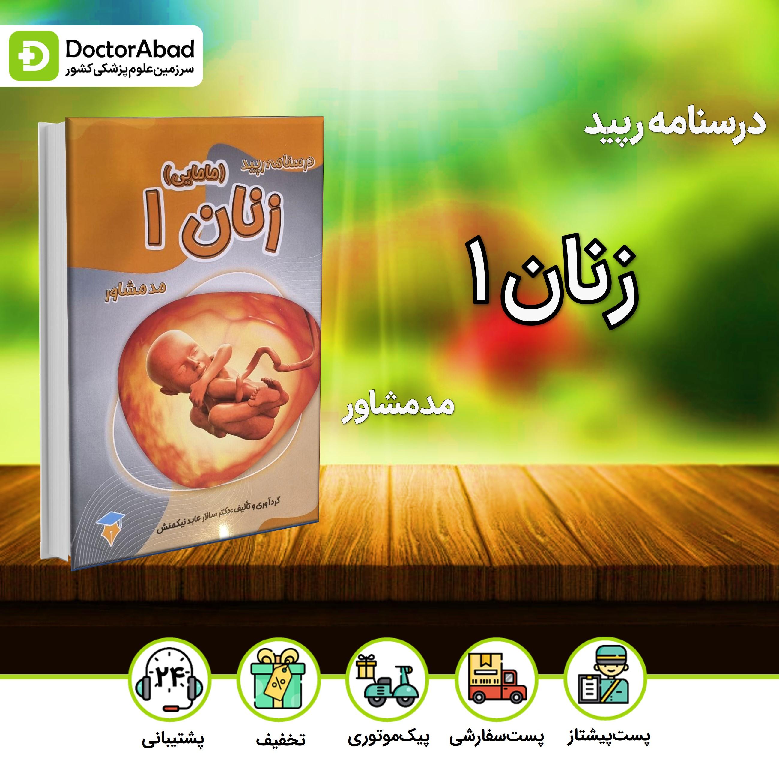 درسنامه رپید زنان 1(نشر مدمشاور)