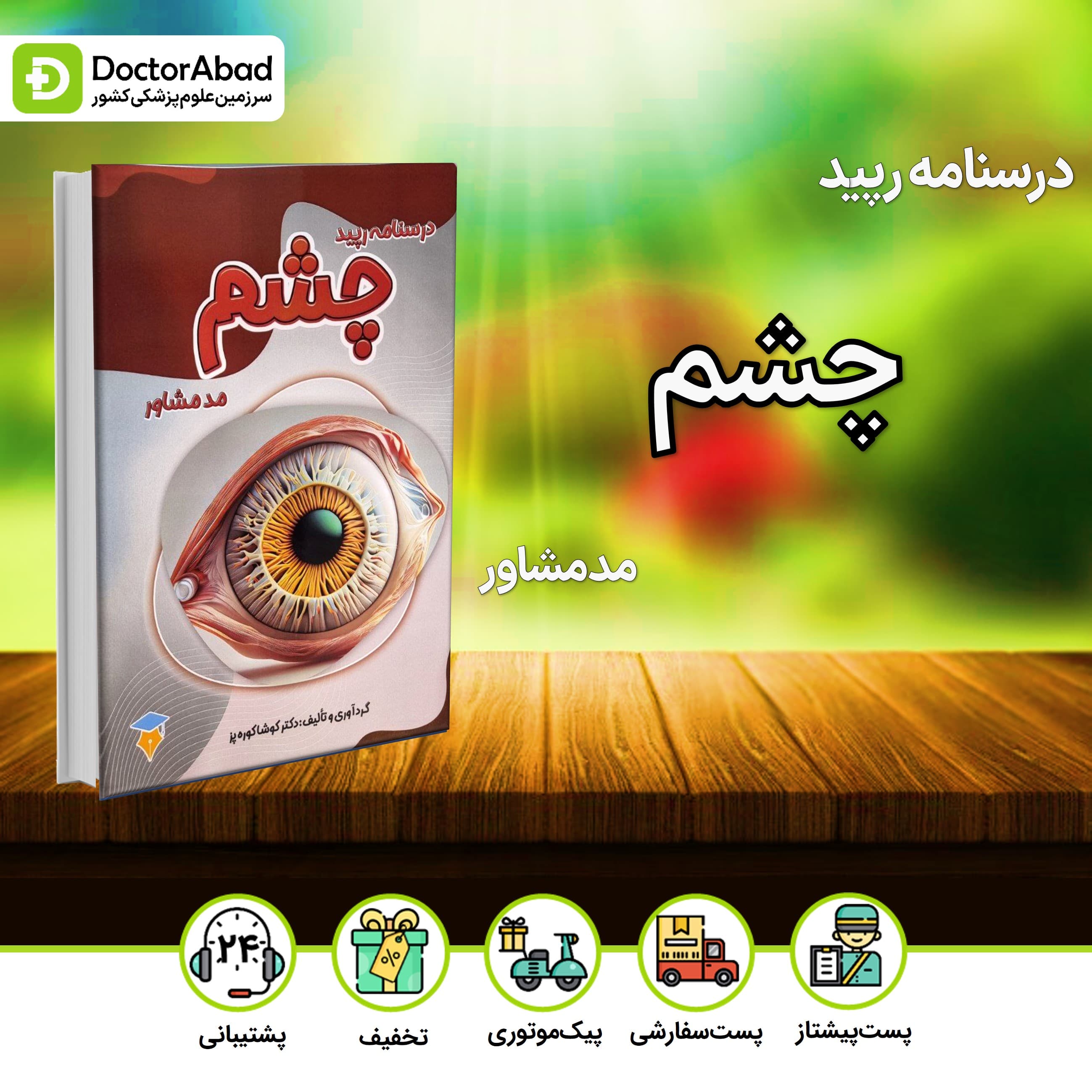 درسنامه رپید چشم(نشر مدمشاور)