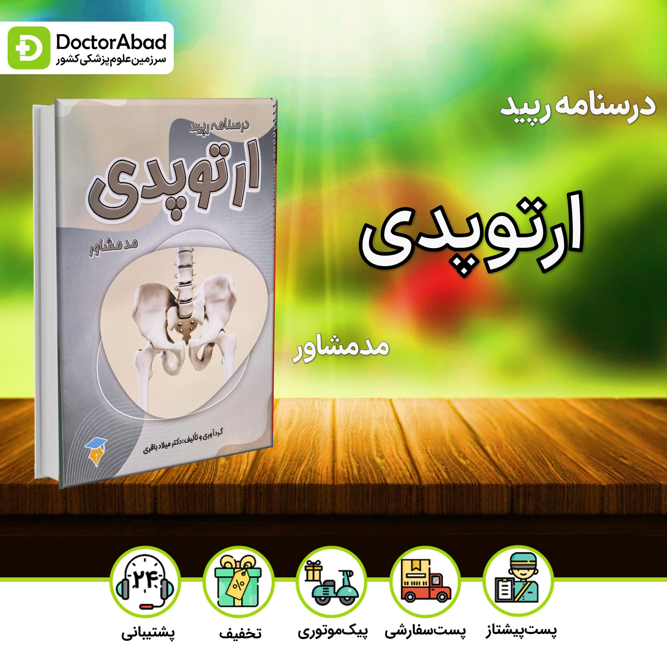 درسنامه رپید ارتوپدی(نشر مدمشاور)