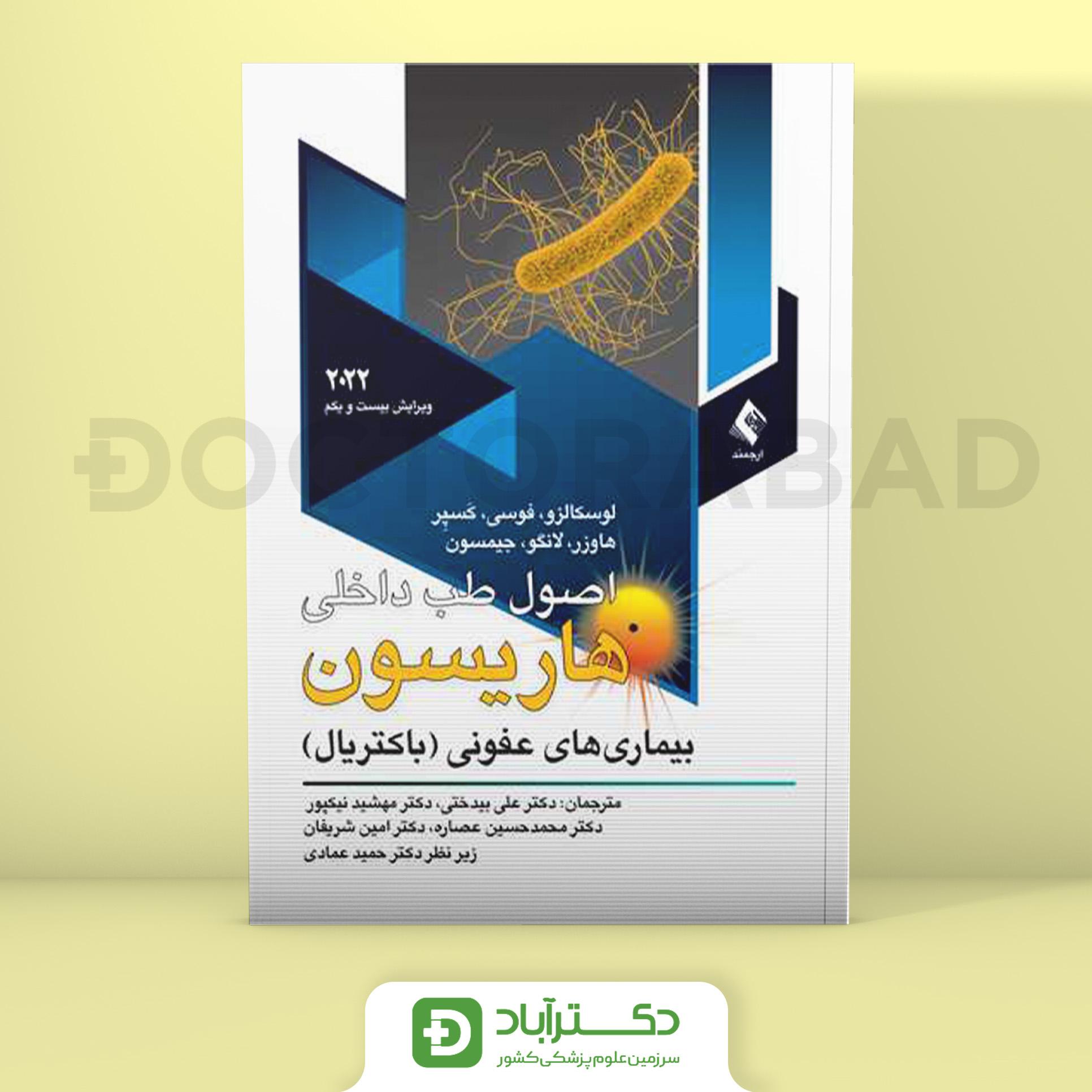 اصول طب داخلی هاریسون بیماری های عفونی باکتریال 2022 (نشر ارجمند)
