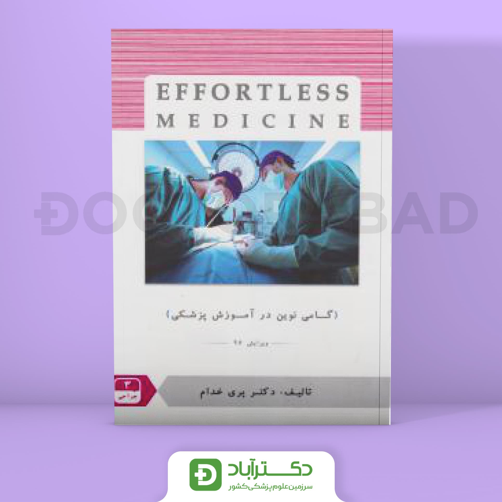 افورتلس جراحی 3 Effortless medicine (انتشارات حیدری)