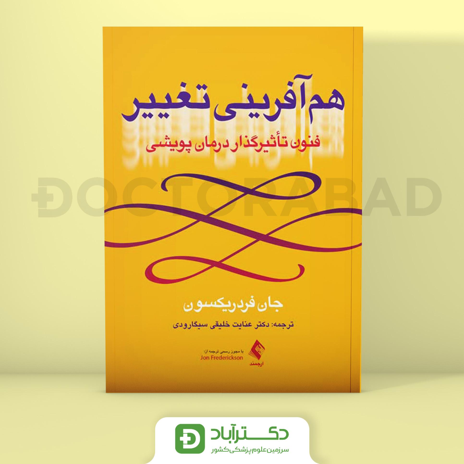 هم آفرینی تغییر - فنون تاثیر گذار درمان پویشی (نشر ارجمند)